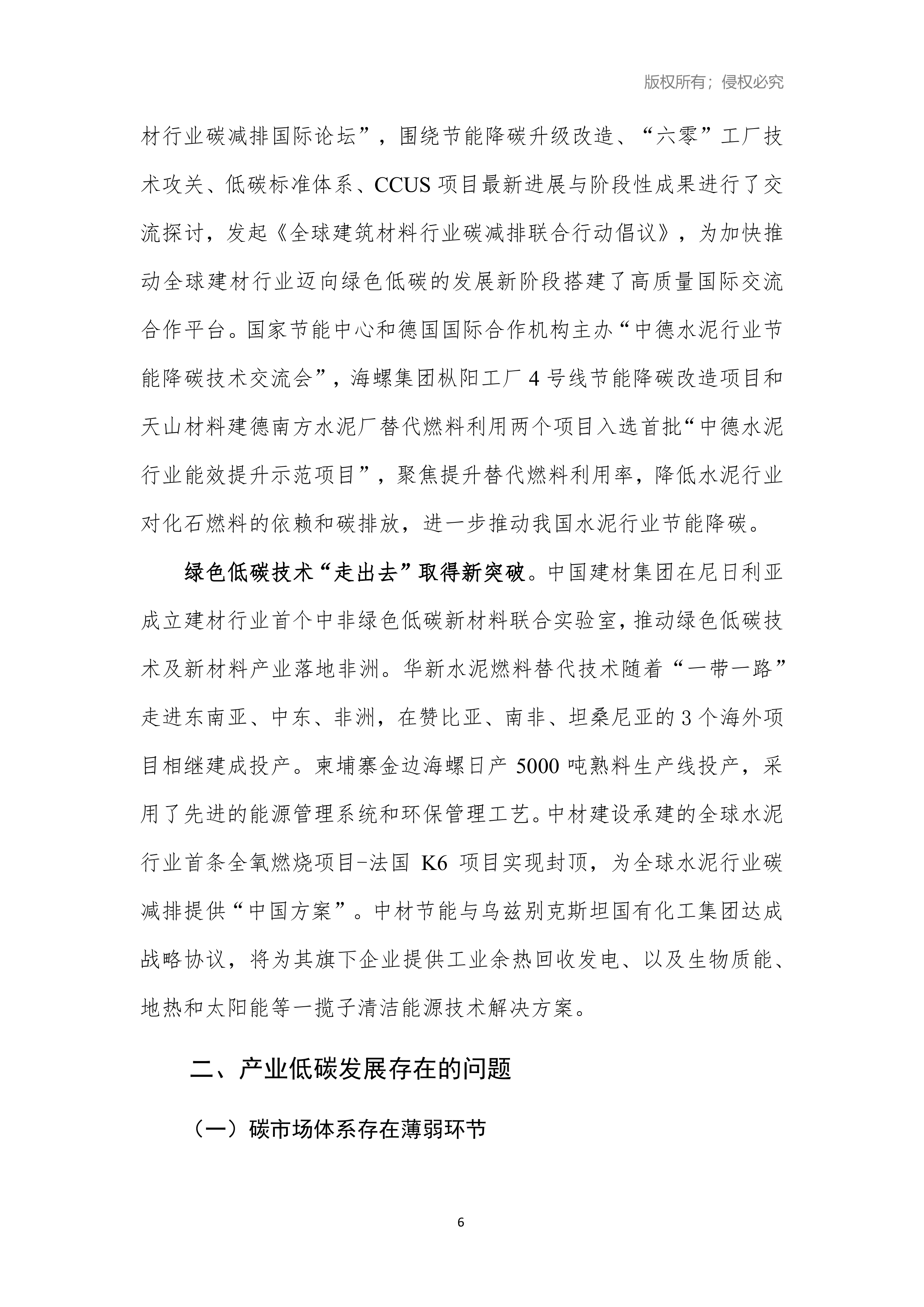 2026年建材产业低碳发展报告-中国建筑材料工业规划研究院 第6页