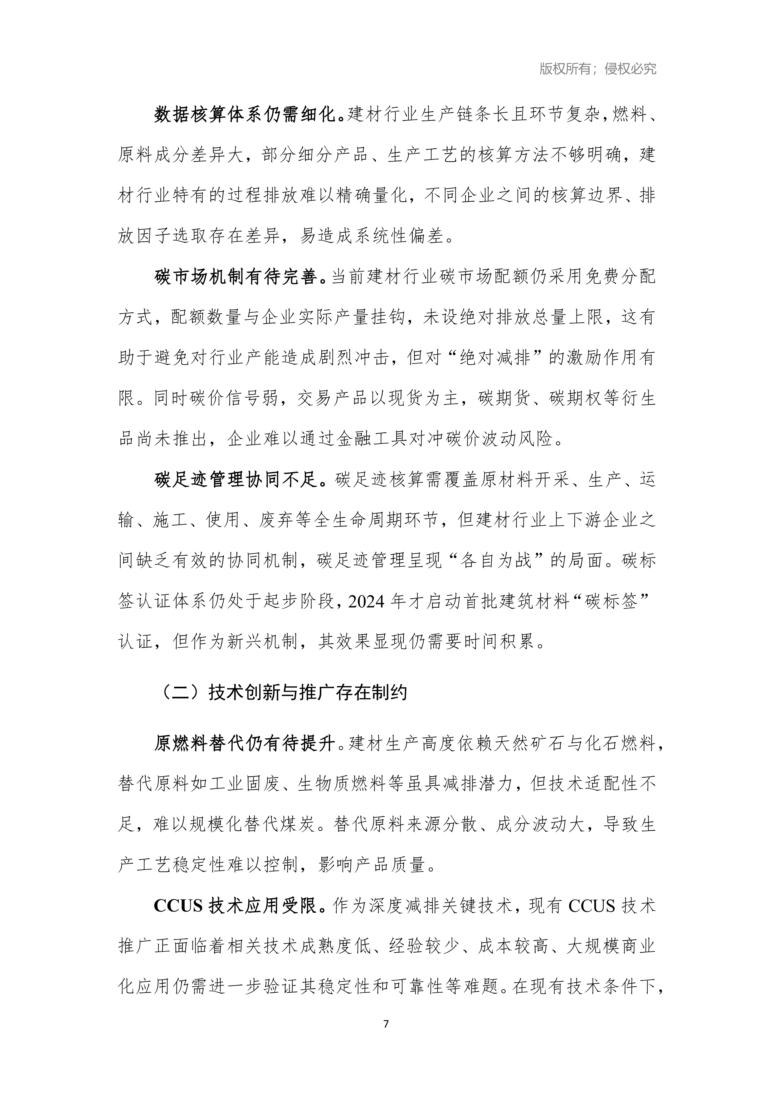 2026年建材产业低碳发展报告-中国建筑材料工业规划研究院 第7页