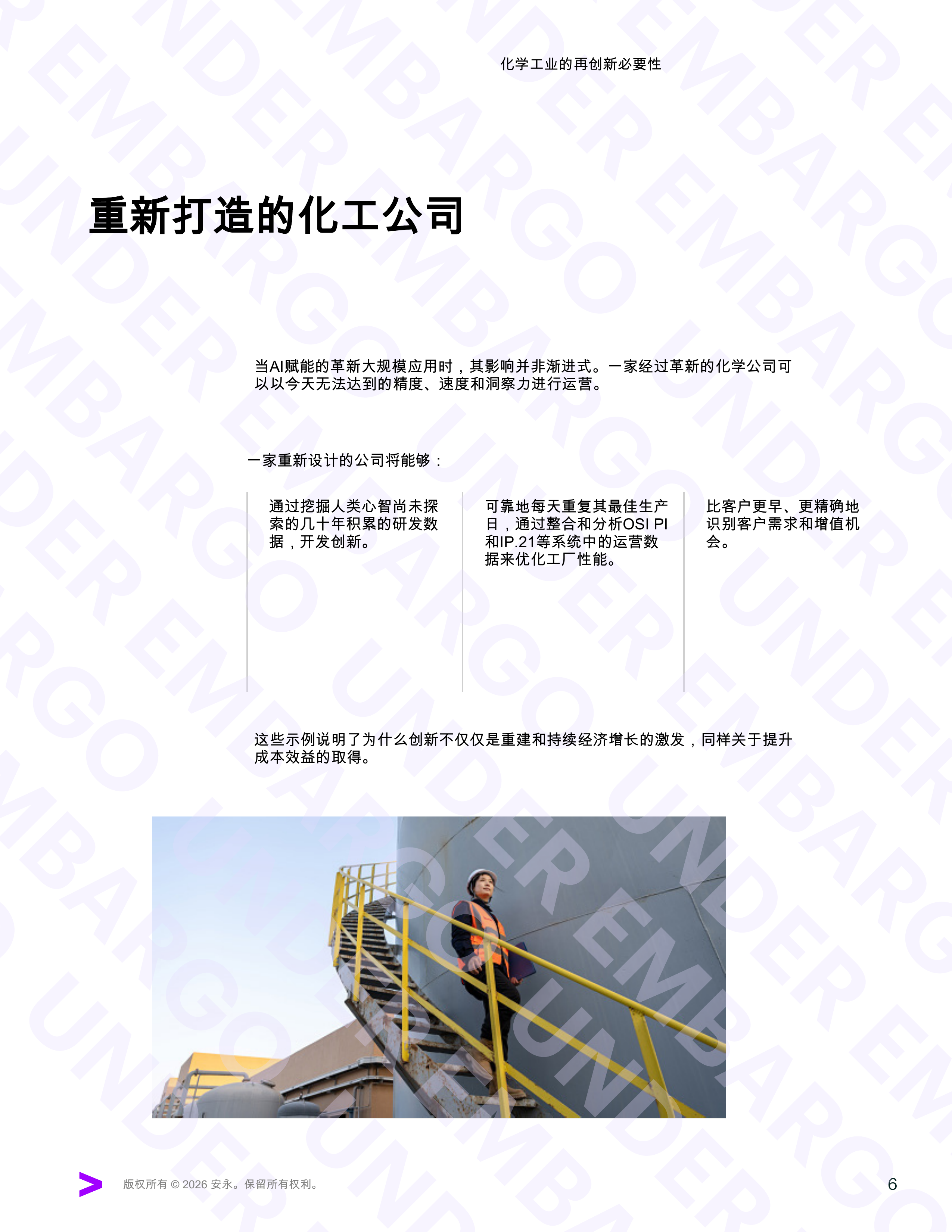 2026年化学工业的再创新必要性报告-埃森哲 第6页
