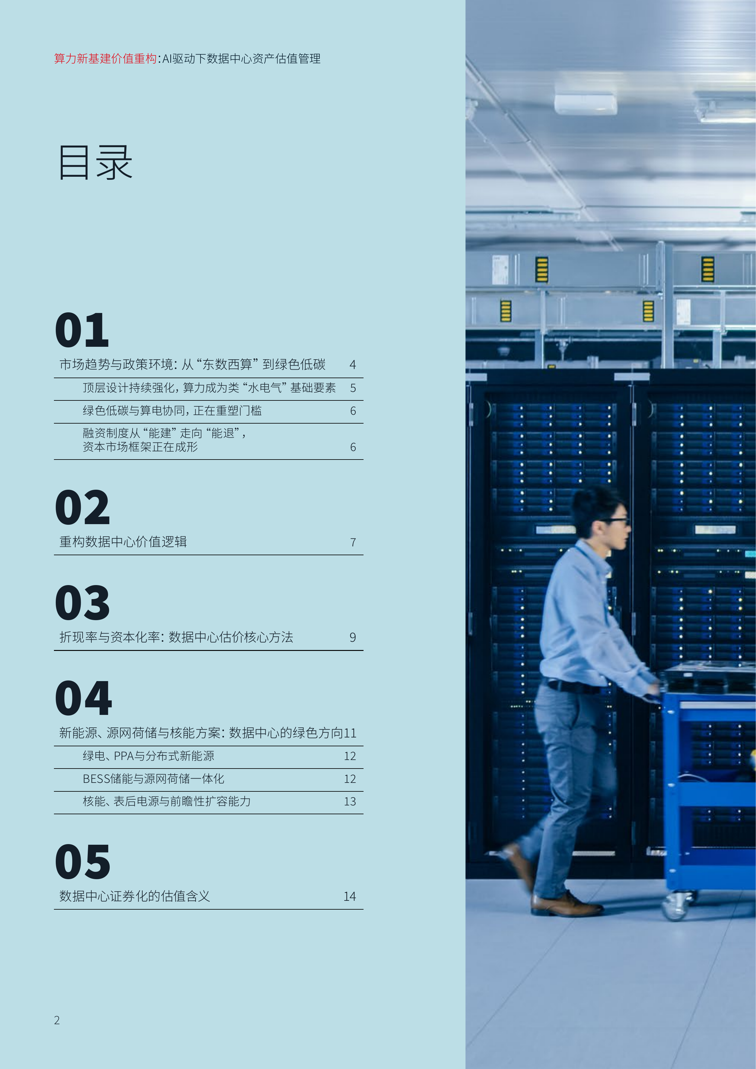 2026年算力新基建价值重构AI驱动下数据中心资产估值管理报告-仲量联行 第2页