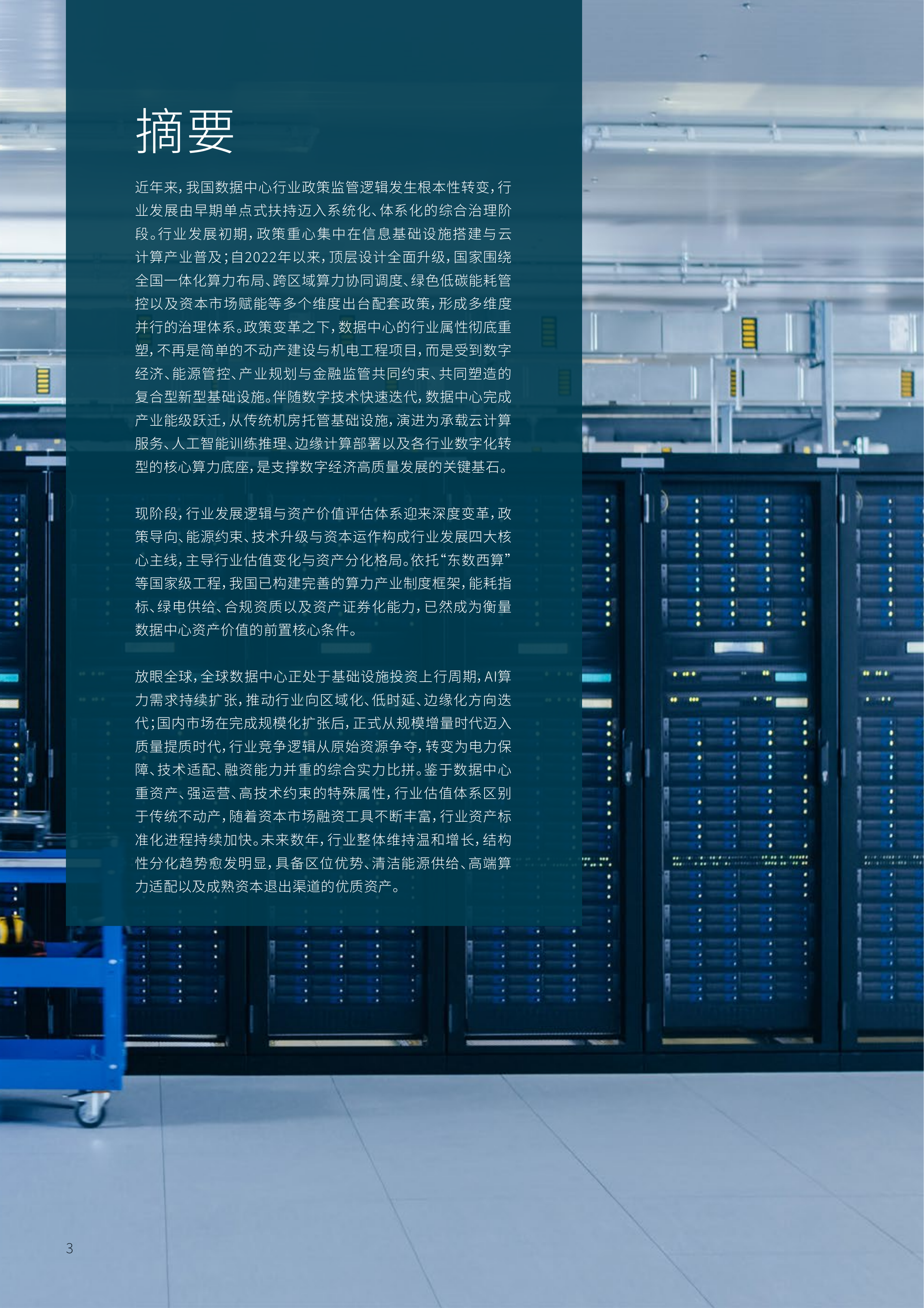 2026年算力新基建价值重构AI驱动下数据中心资产估值管理报告-仲量联行 第3页