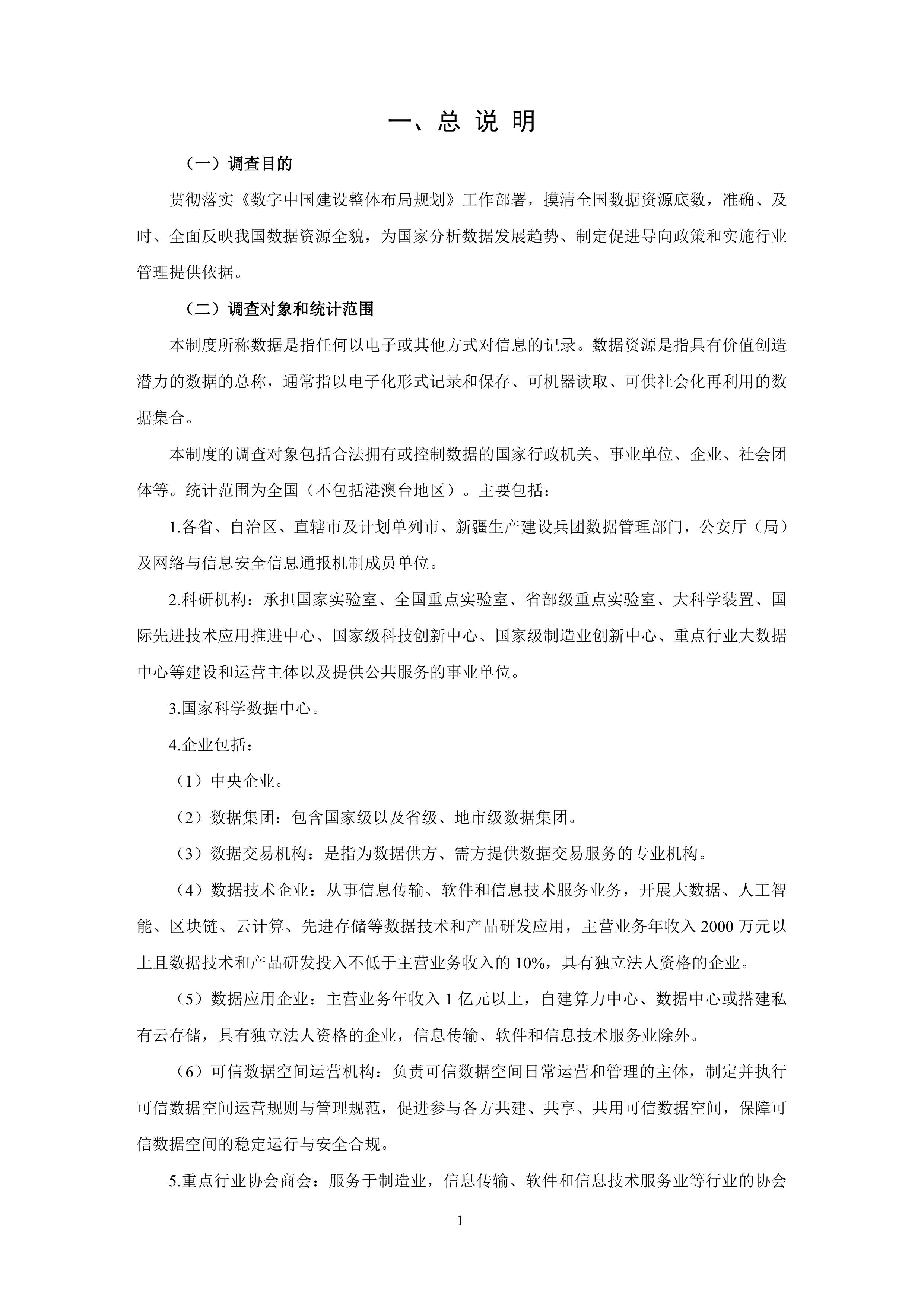 2026全国数据资源统计调查制度-国家数据局 第4页