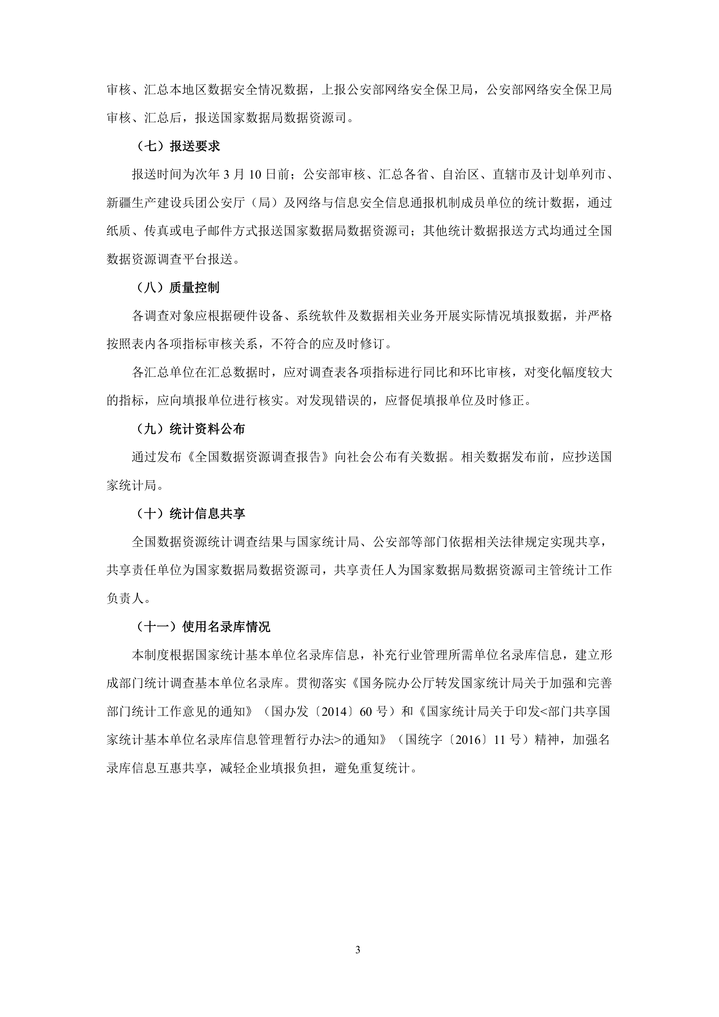 2026全国数据资源统计调查制度-国家数据局 第6页
