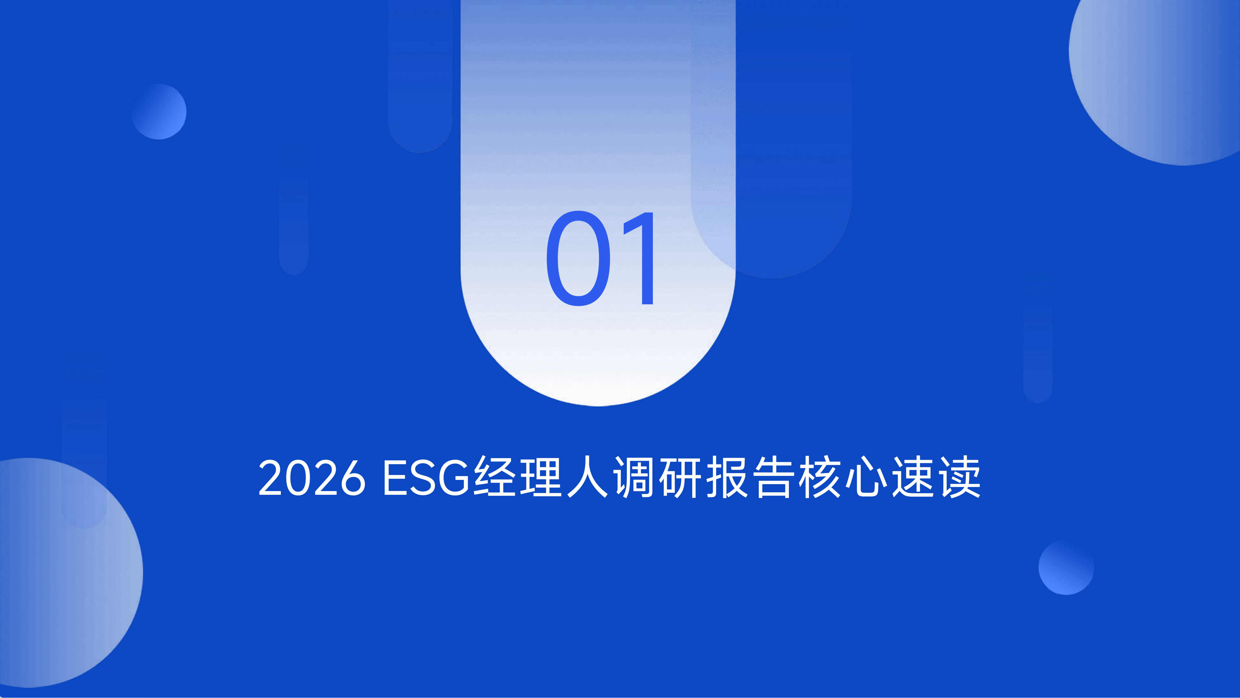 2026企业可持续发展（ESG）经理人调研报告-商道纵横 第5页