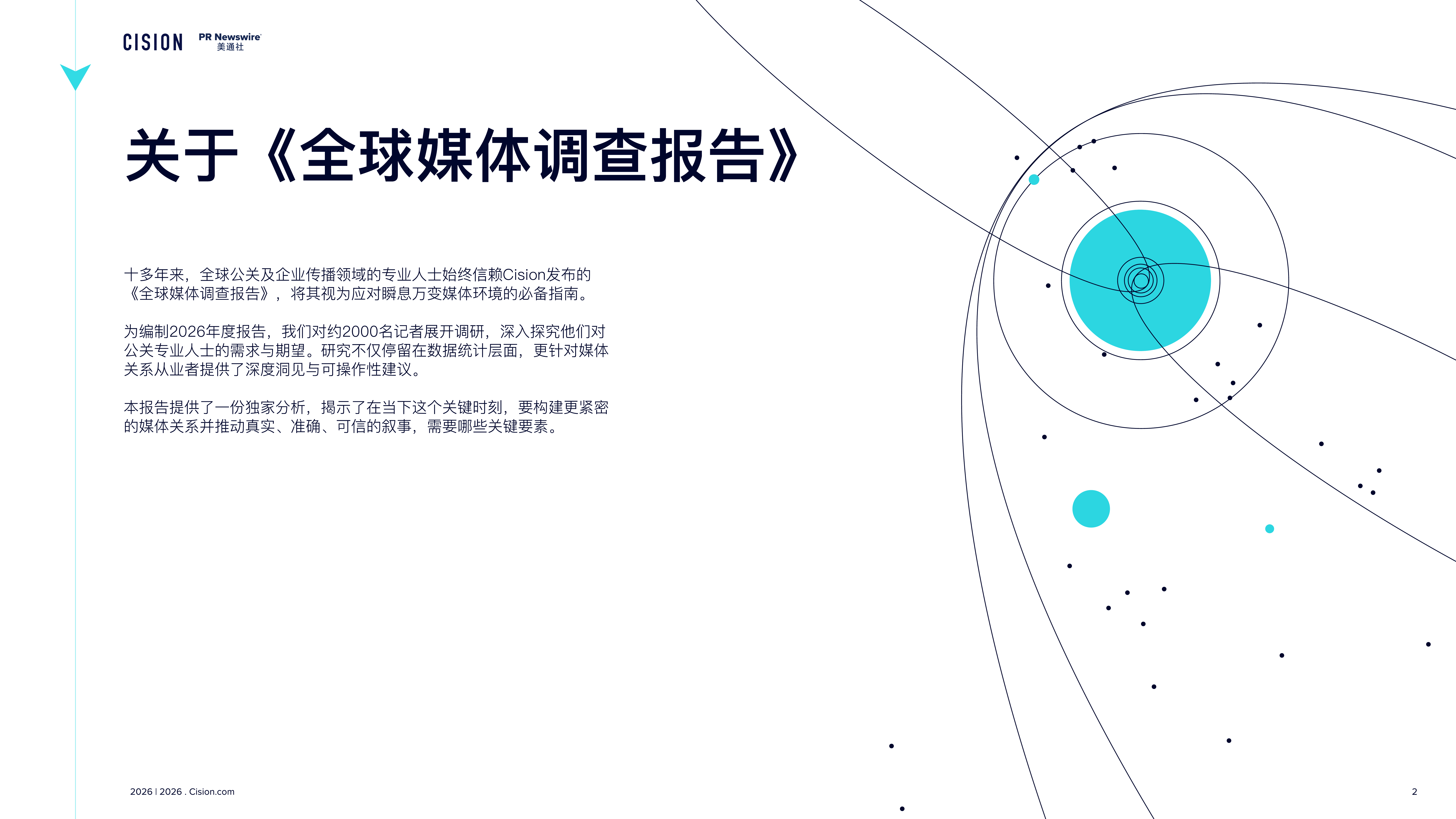 2026全球媒体调查报告-美通社 第3页