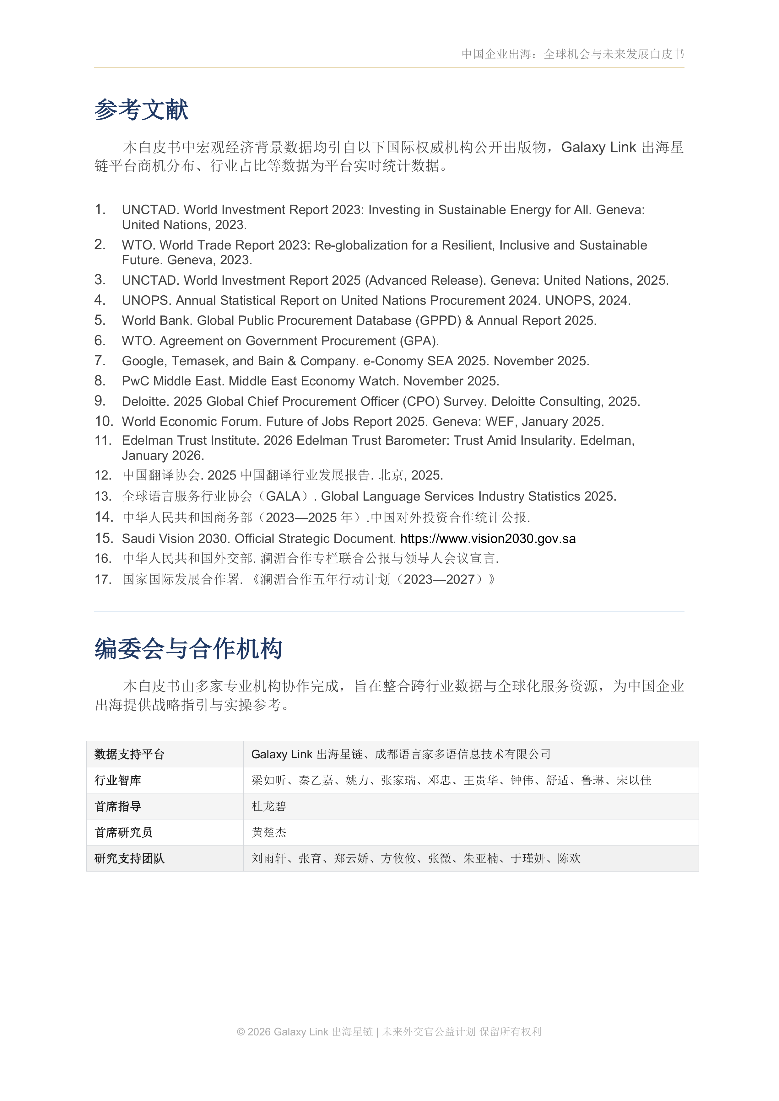 2026中国企业出海：全球机会与未来发展白皮书-语言家出海星链 第2页