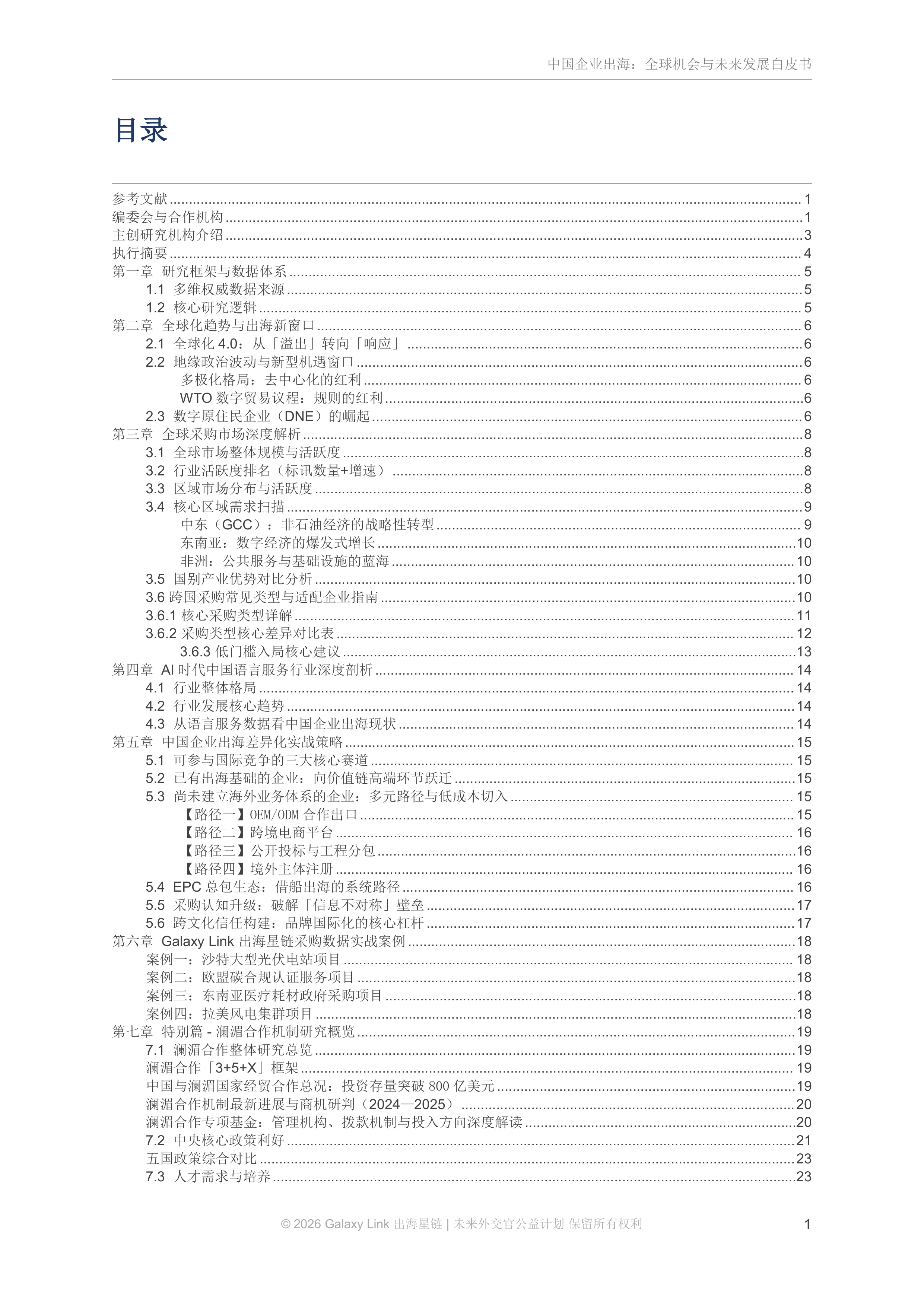 2026中国企业出海：全球机会与未来发展白皮书-语言家出海星链 第3页