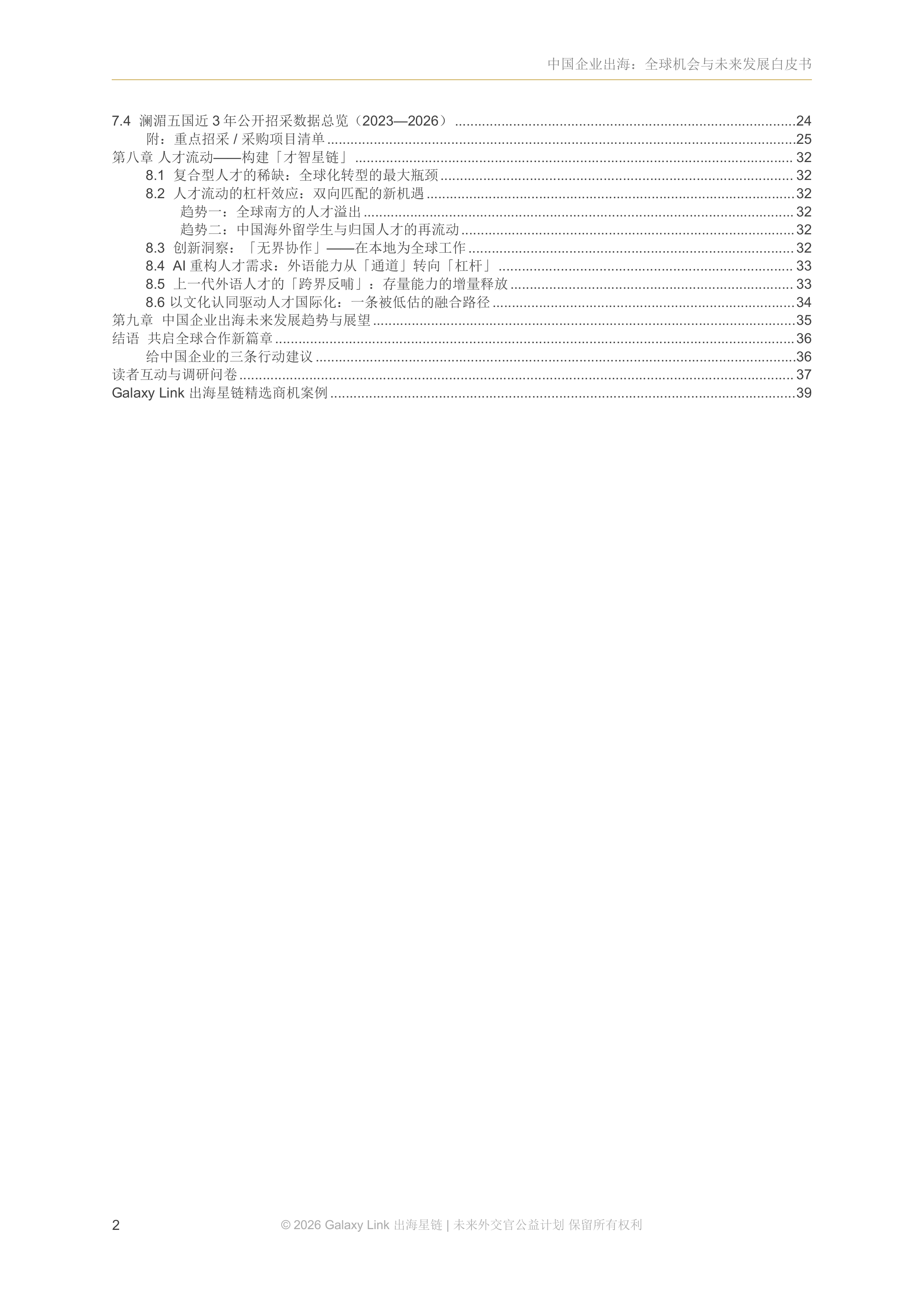 2026中国企业出海：全球机会与未来发展白皮书-语言家出海星链 第4页