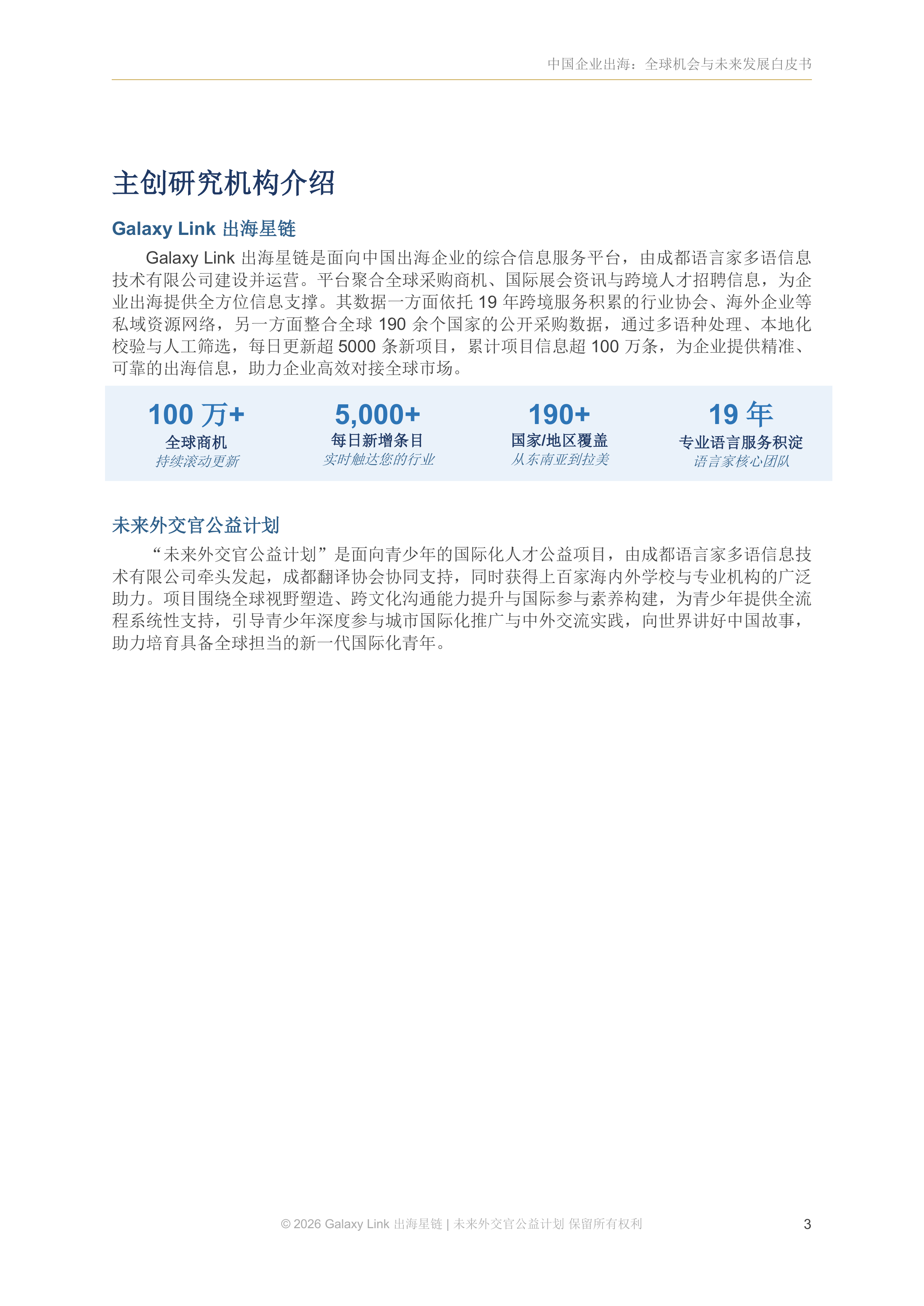 2026中国企业出海：全球机会与未来发展白皮书-语言家出海星链 第5页