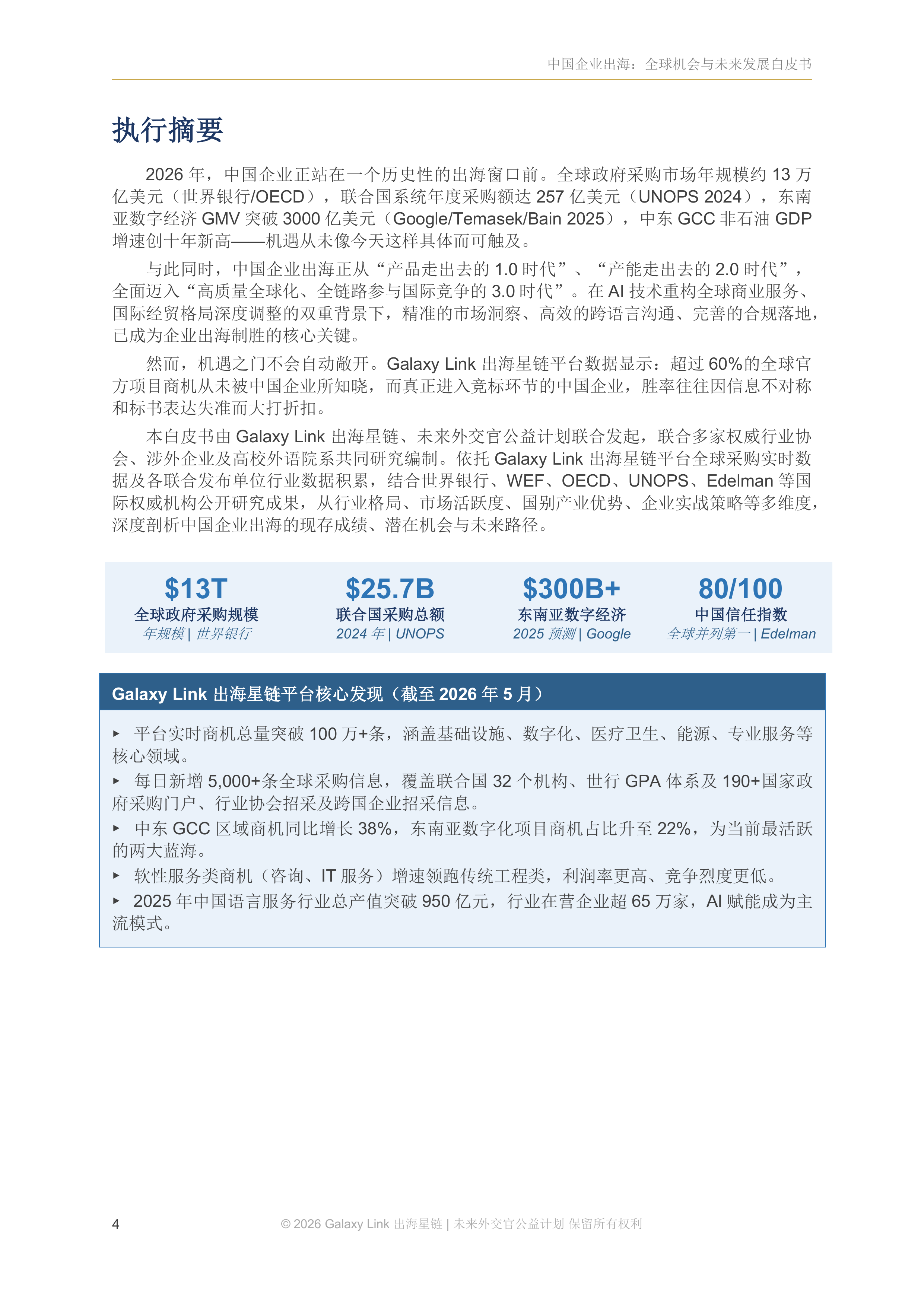 2026中国企业出海：全球机会与未来发展白皮书-语言家出海星链 第6页