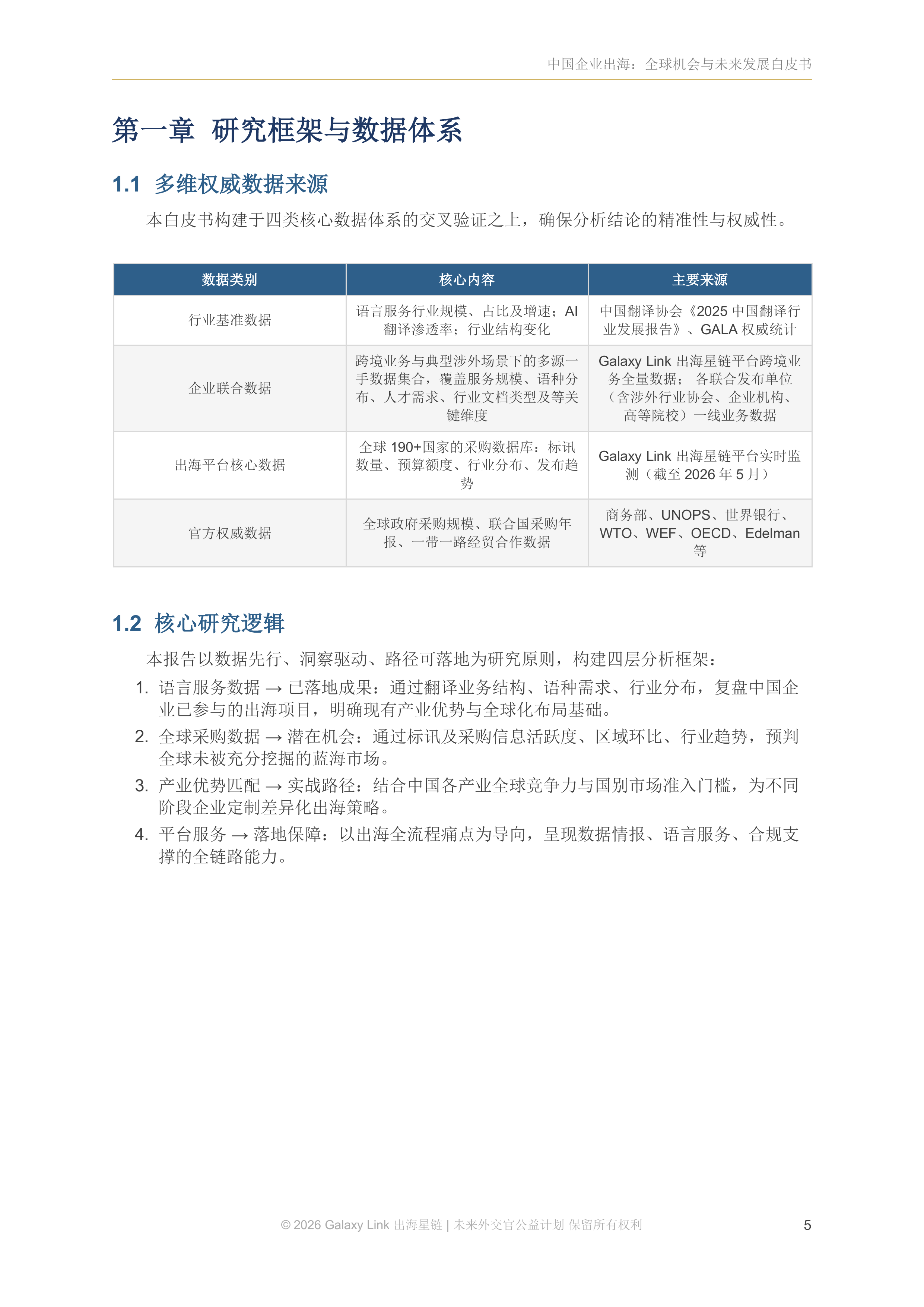 2026中国企业出海：全球机会与未来发展白皮书-语言家出海星链 第7页