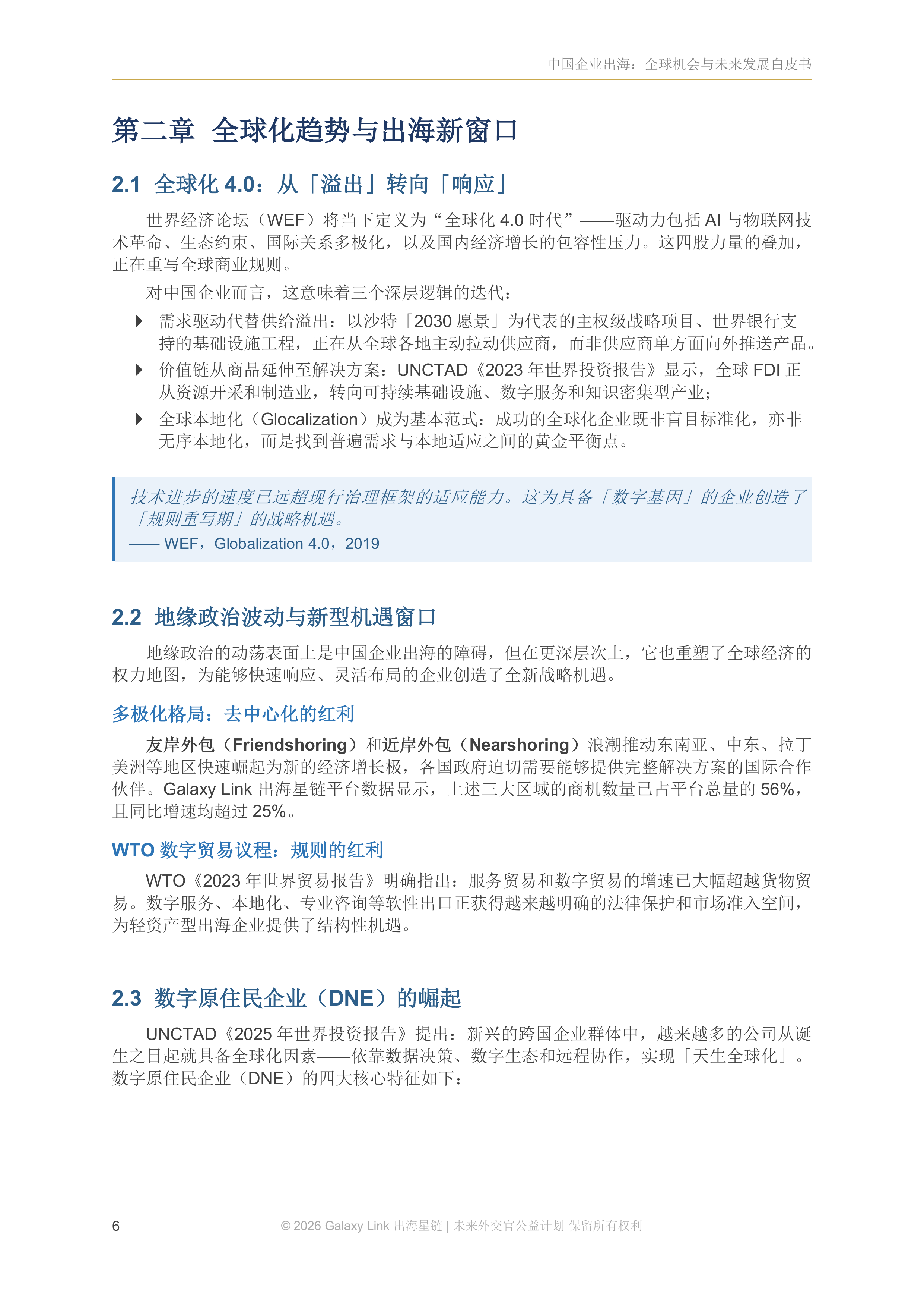 2026中国企业出海：全球机会与未来发展白皮书-语言家出海星链 第8页