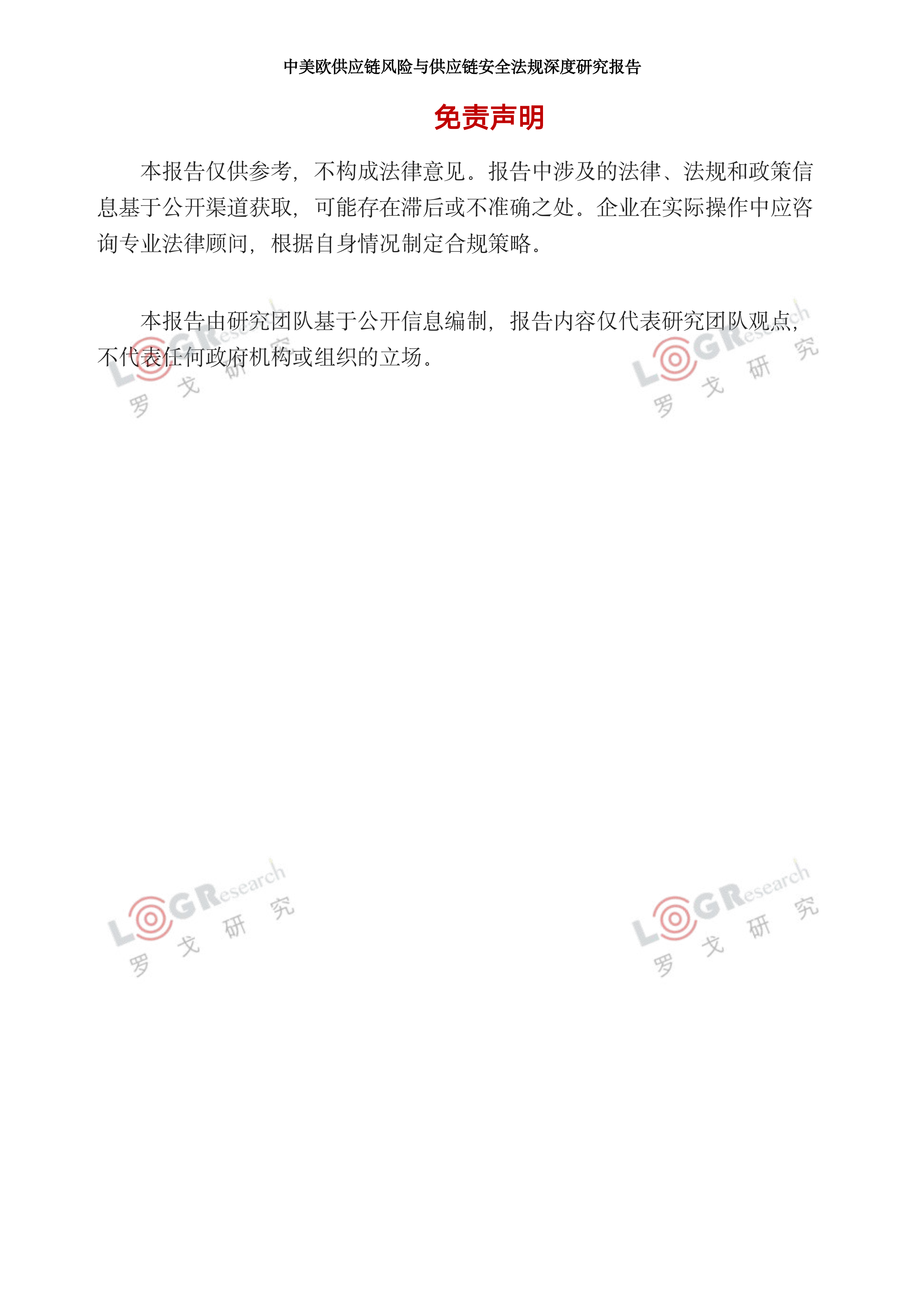 2026中美欧供应链风险与供应链安全法规深度研究报告-罗戈网 第2页