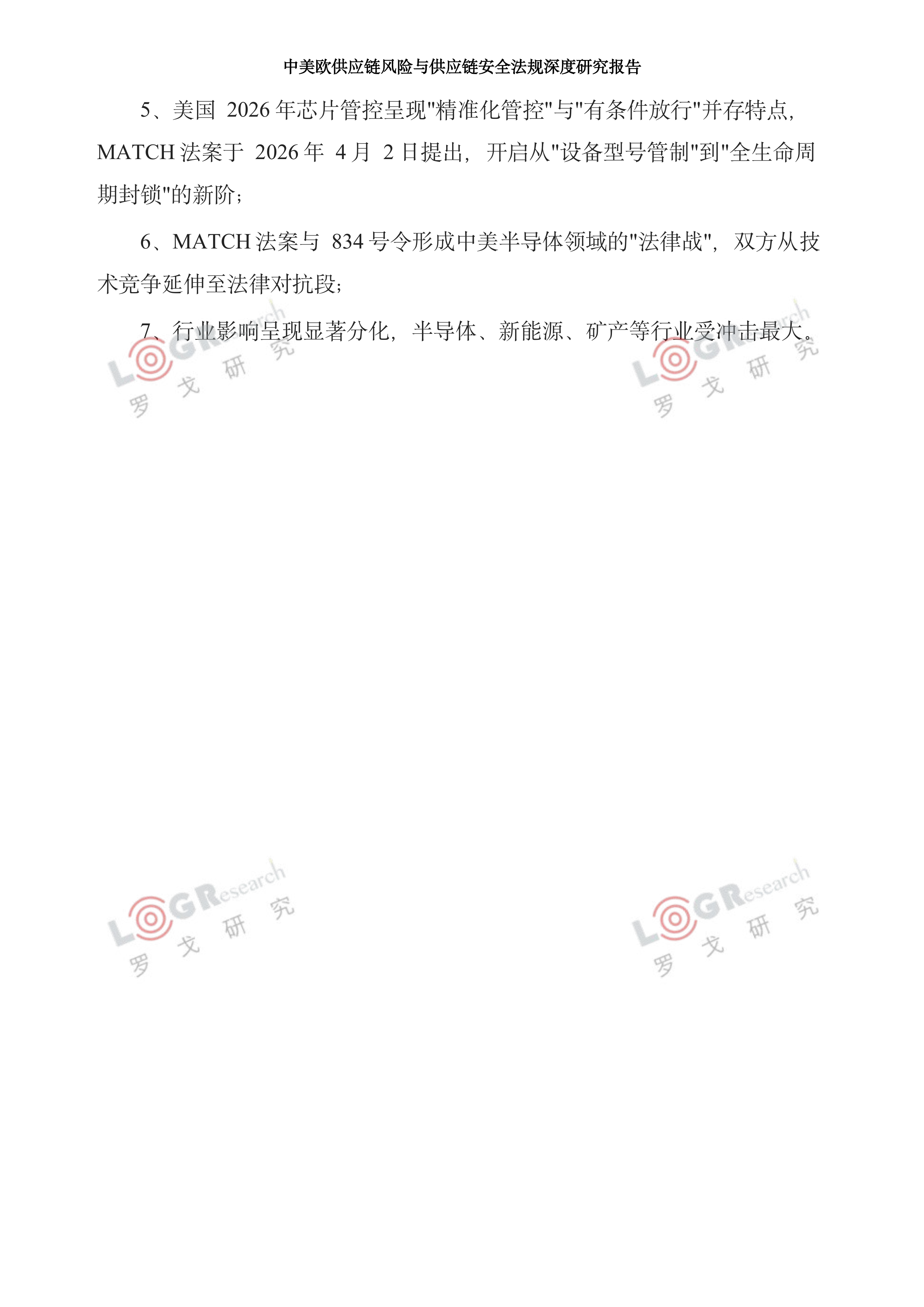 2026中美欧供应链风险与供应链安全法规深度研究报告-罗戈网 第4页