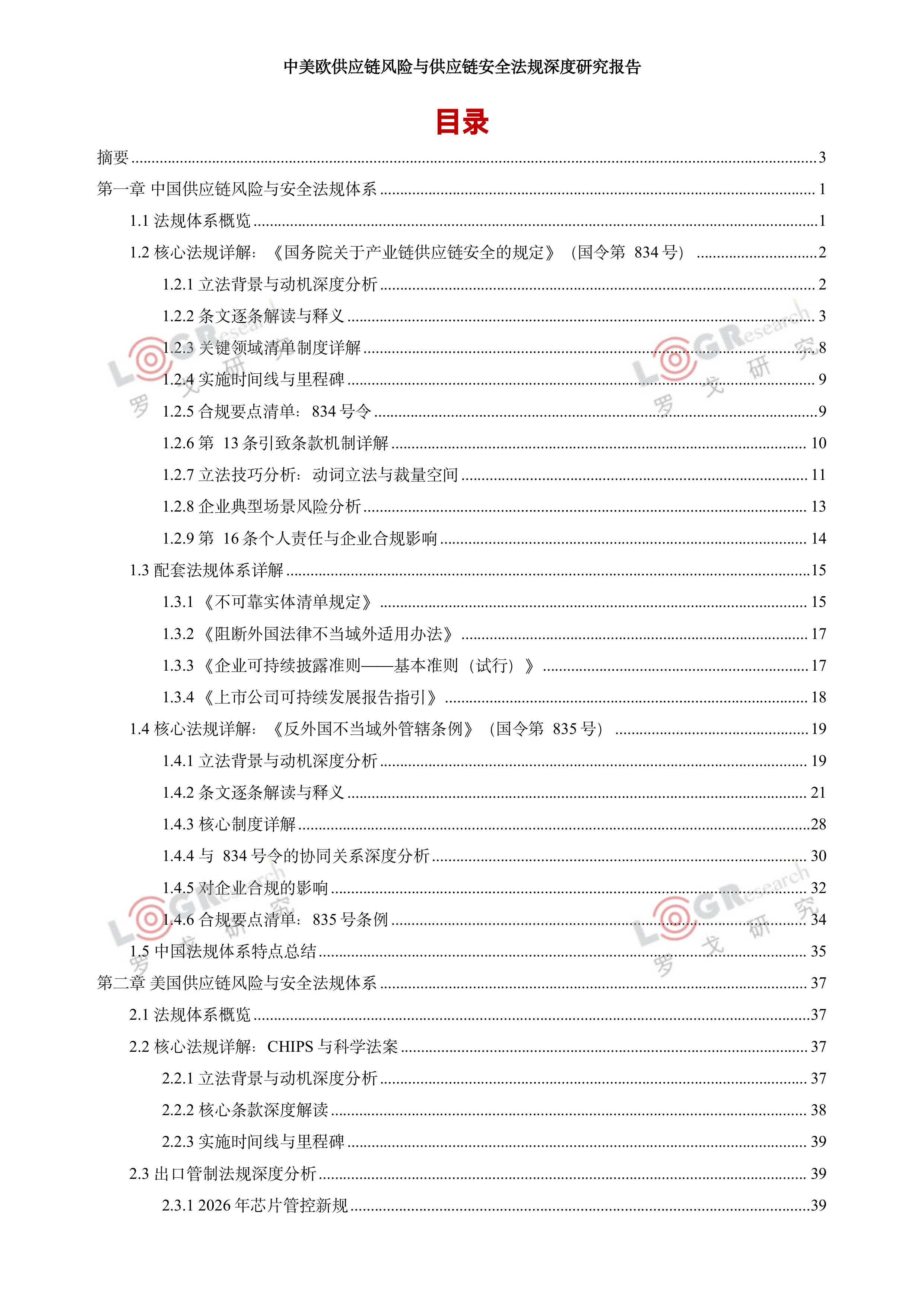 2026中美欧供应链风险与供应链安全法规深度研究报告-罗戈网 第5页