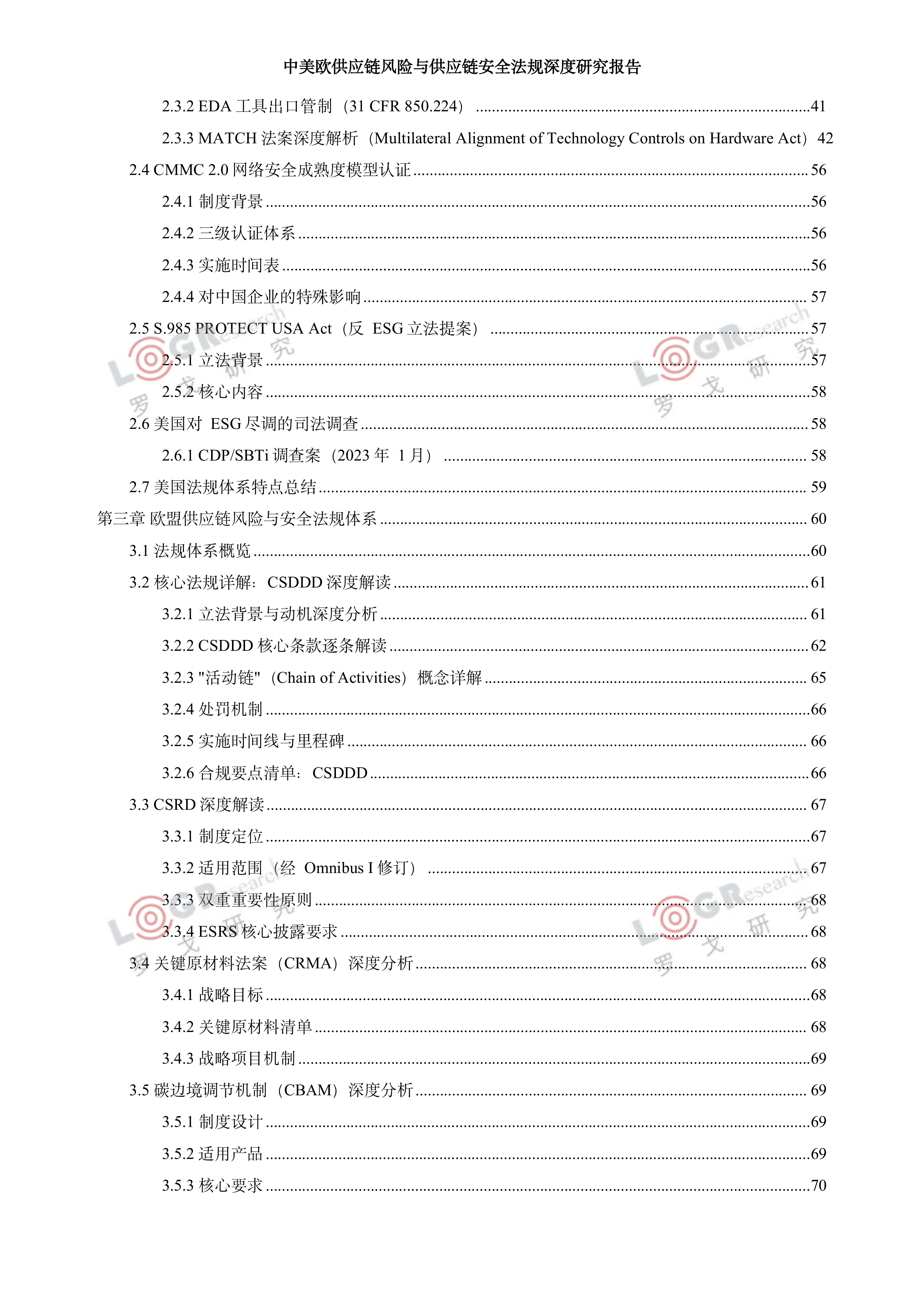 2026中美欧供应链风险与供应链安全法规深度研究报告-罗戈网 第6页