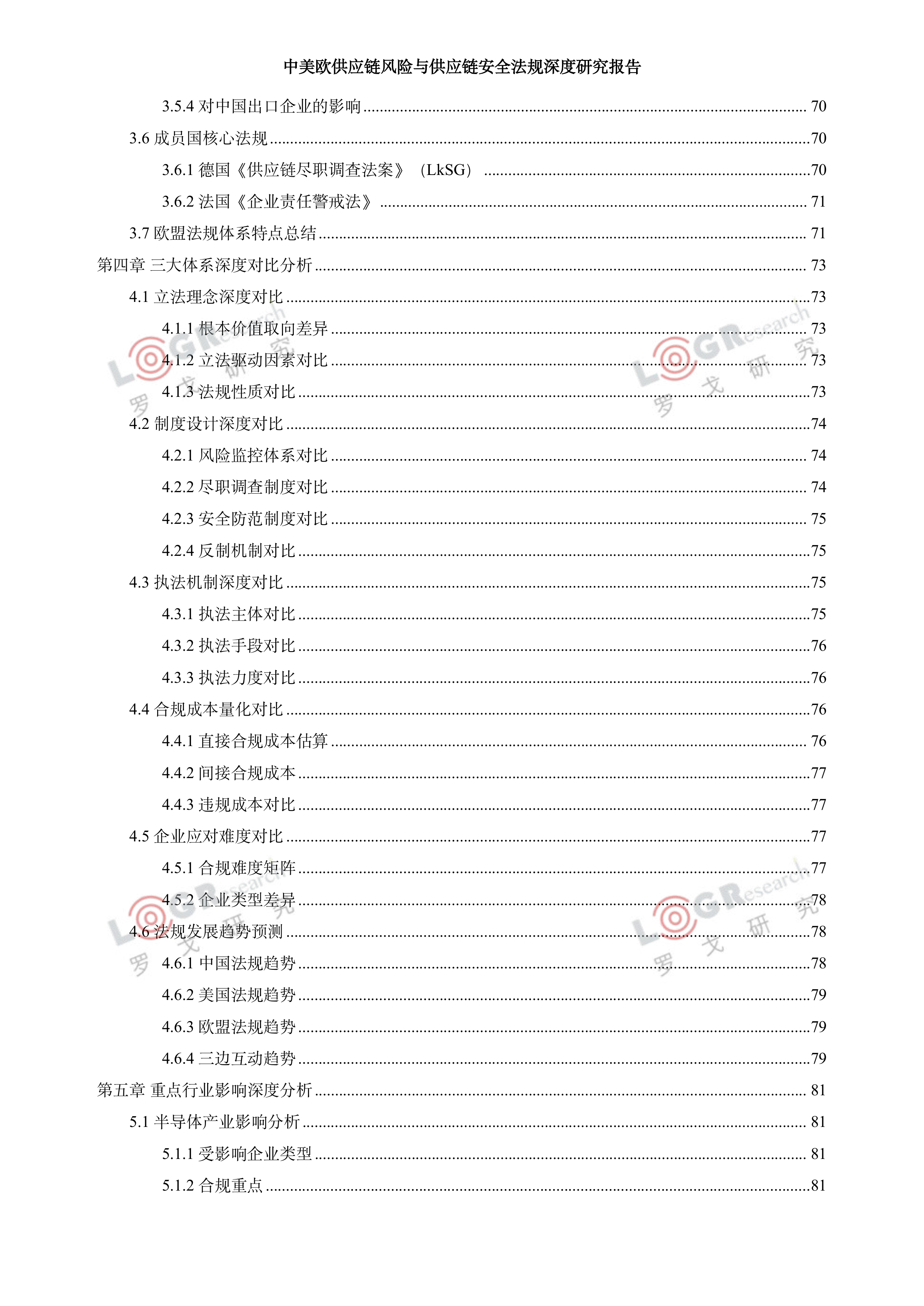2026中美欧供应链风险与供应链安全法规深度研究报告-罗戈网 第7页