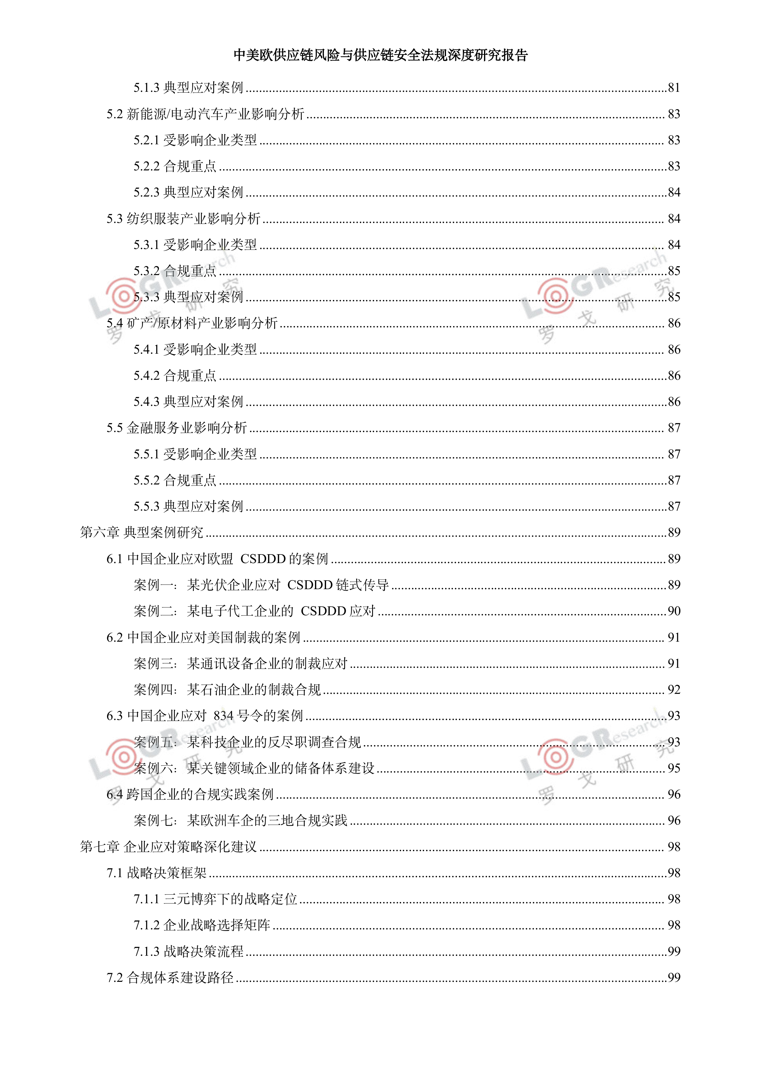 2026中美欧供应链风险与供应链安全法规深度研究报告-罗戈网 第8页