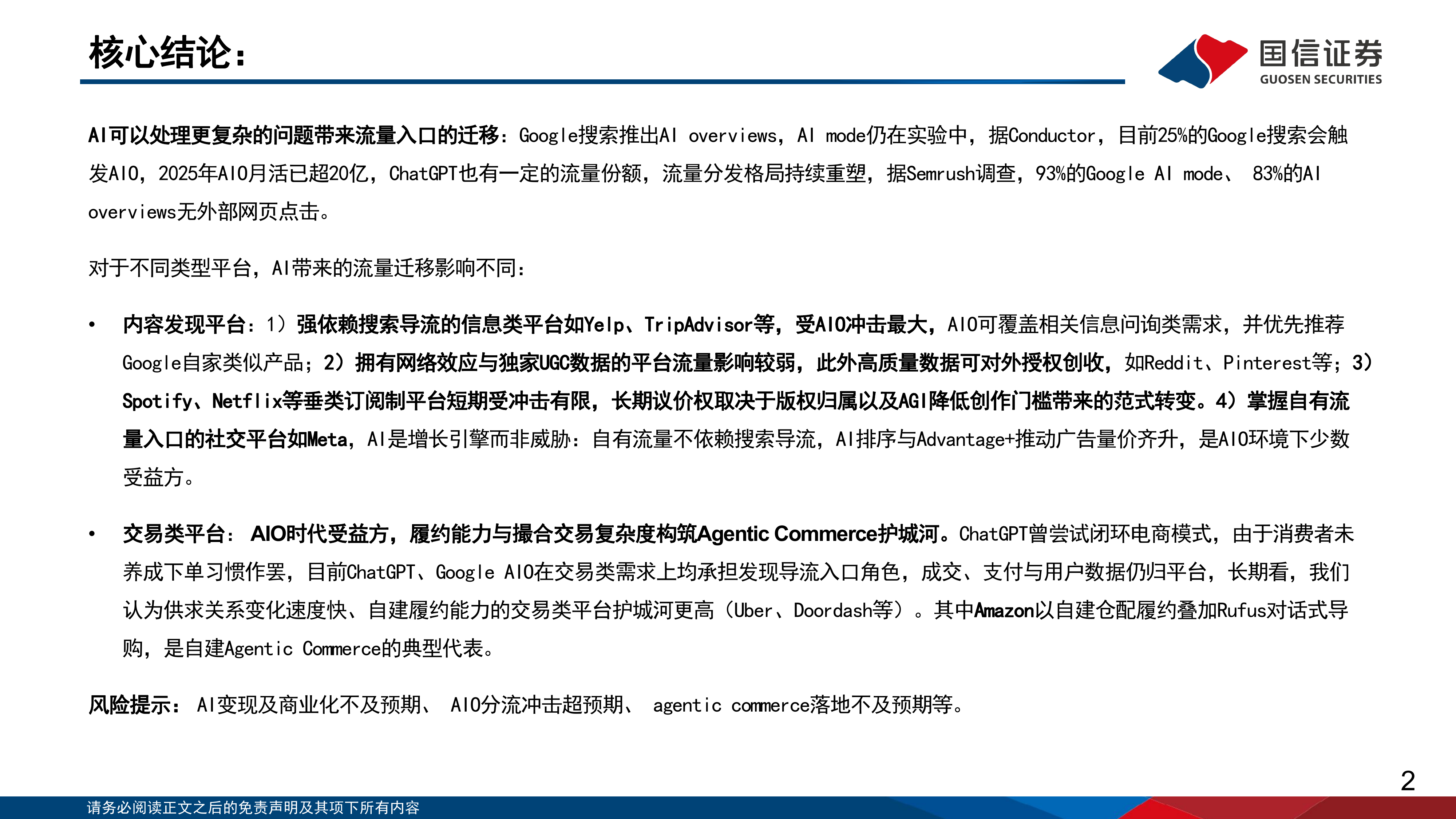 AI重塑流量入口：海外互联网平台的分化与重估-国信证券 第2页