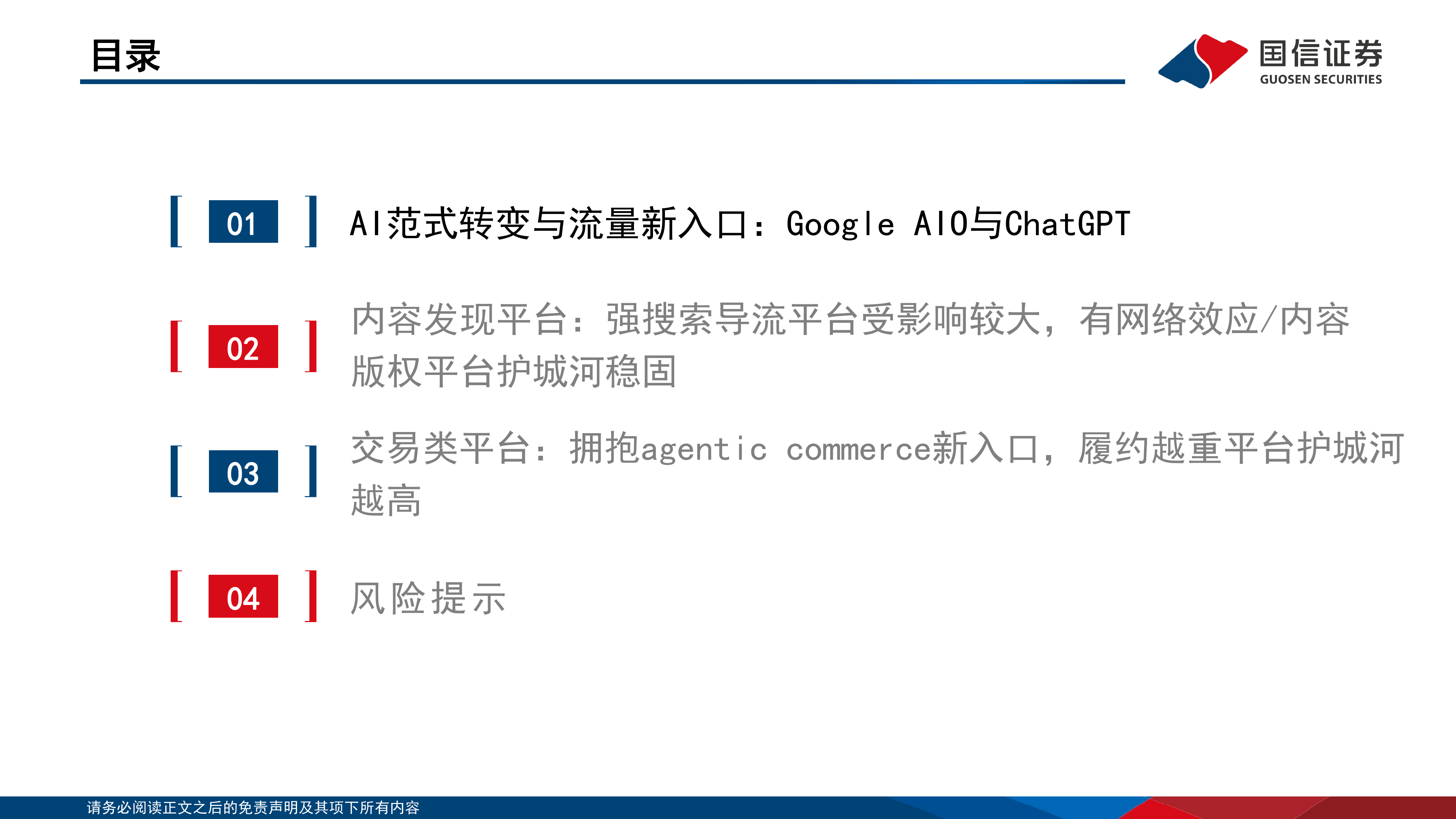 AI重塑流量入口：海外互联网平台的分化与重估-国信证券 第4页