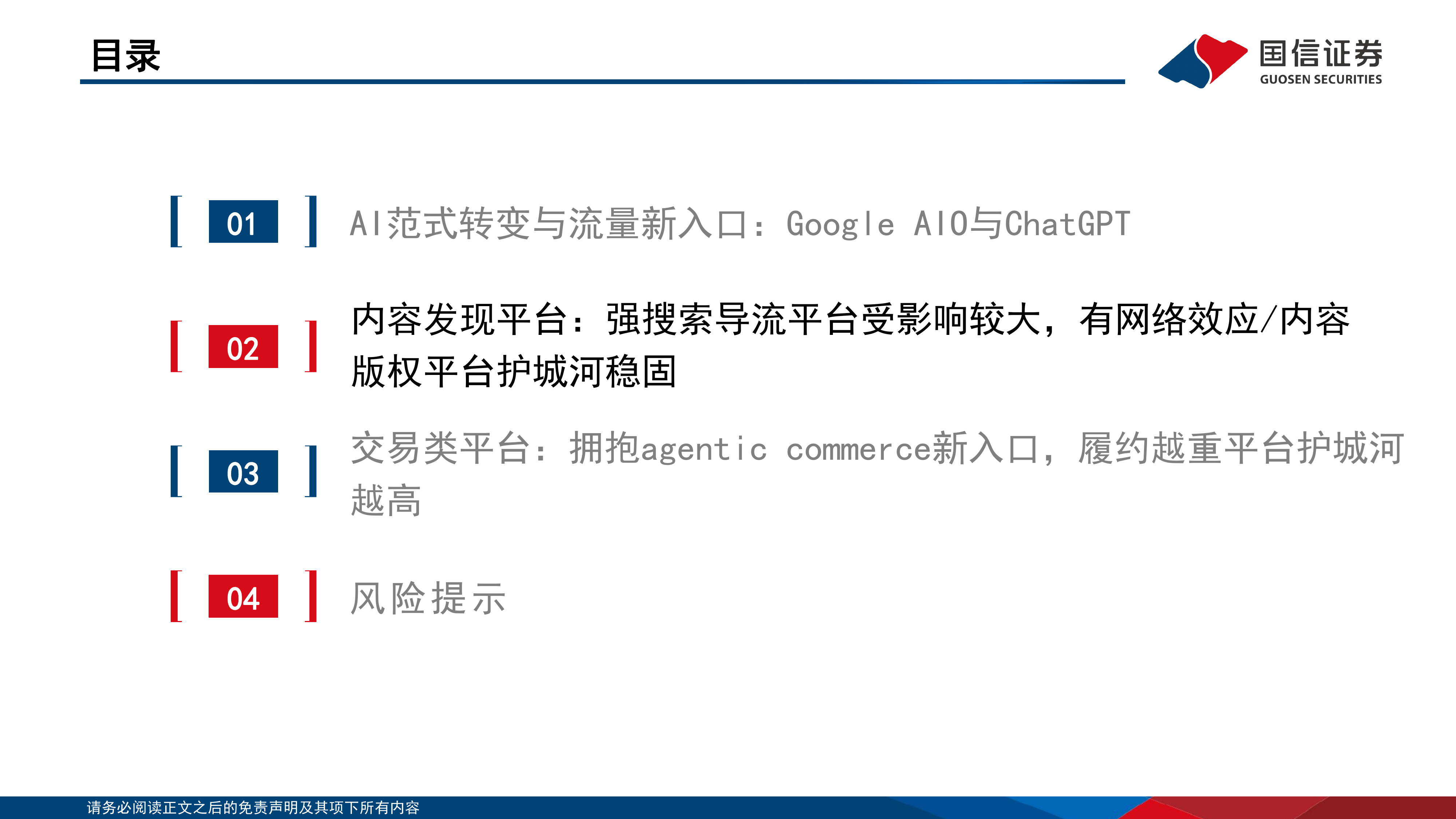 AI重塑流量入口：海外互联网平台的分化与重估-国信证券 第8页
