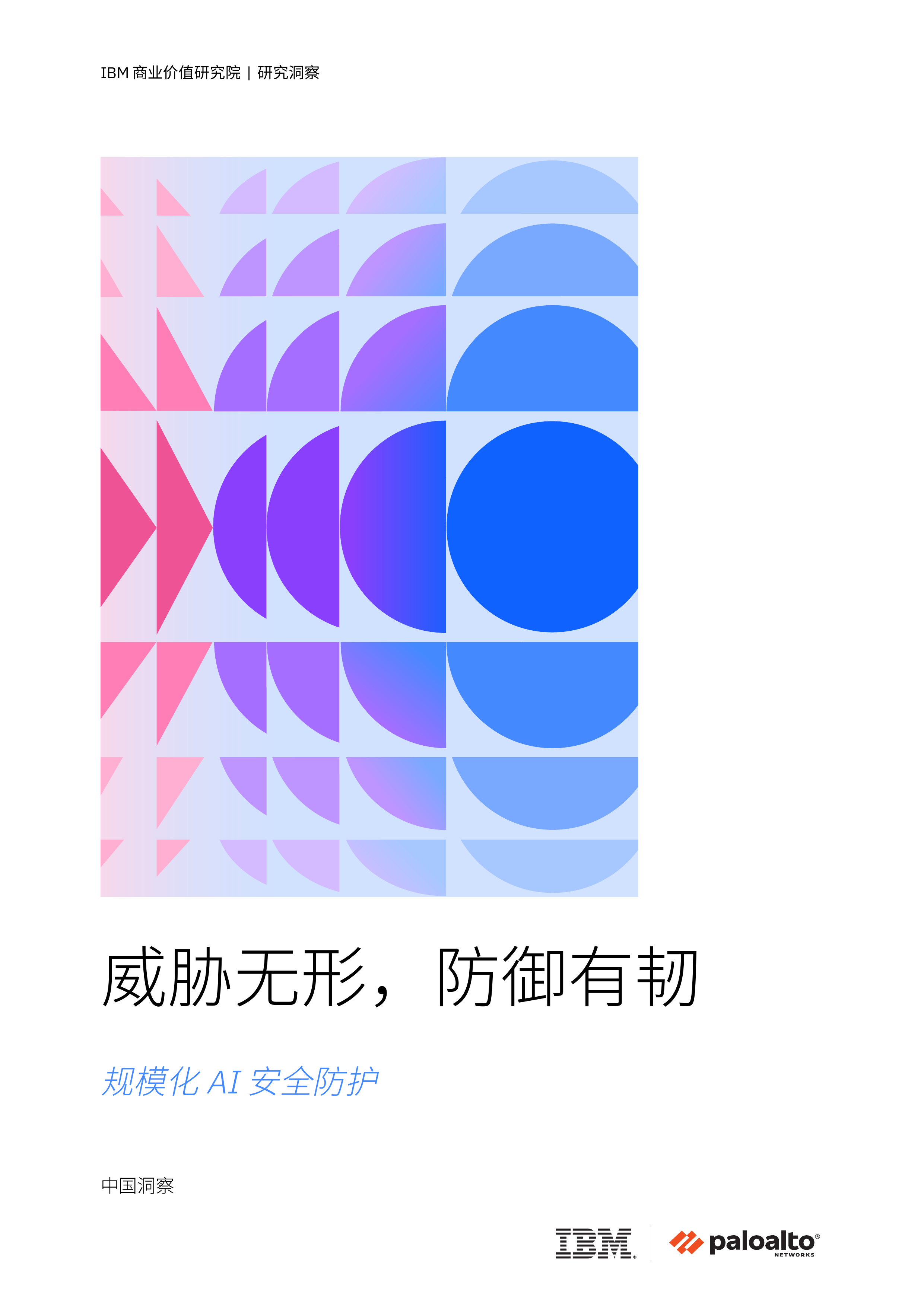 IBM威胁无形防御有韧规模化AI安全防护-中国洞察报告2026 第1页