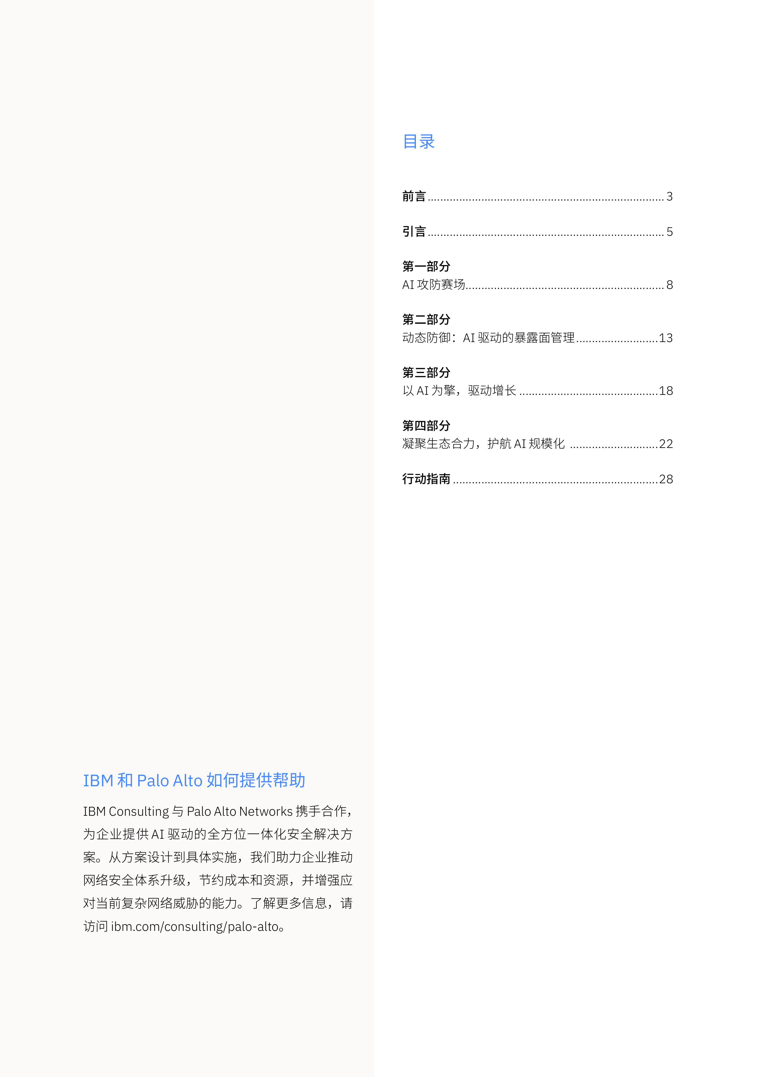IBM威胁无形防御有韧规模化AI安全防护-中国洞察报告2026 第2页