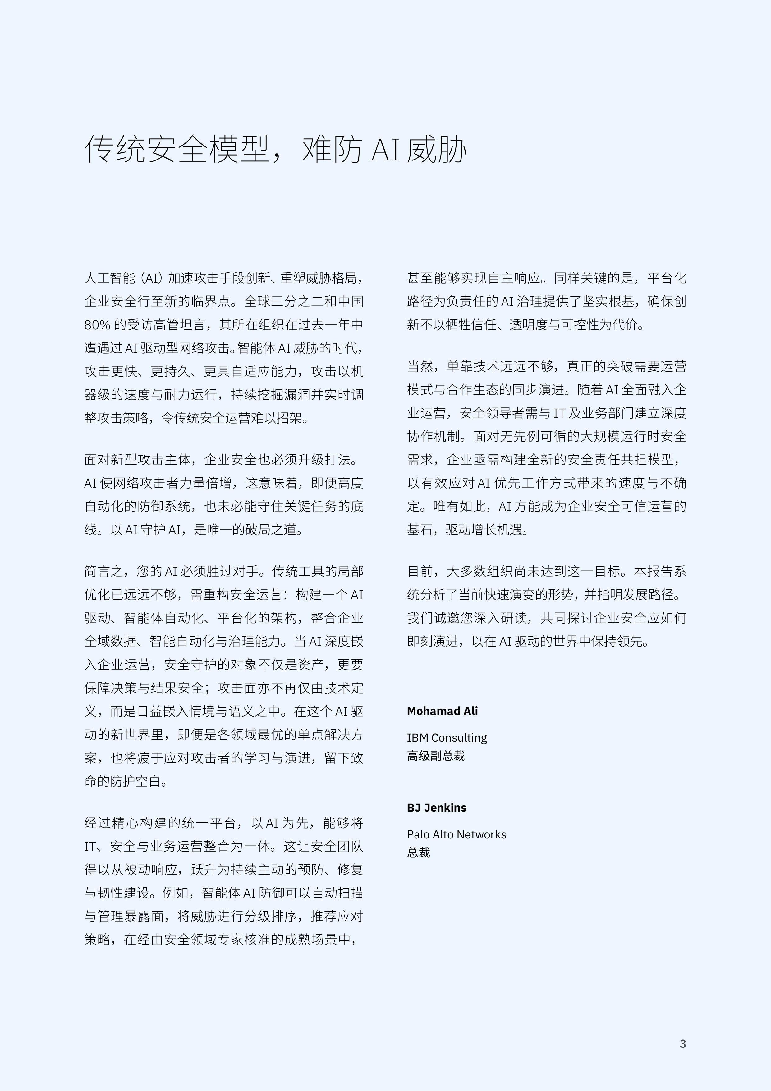 IBM威胁无形防御有韧规模化AI安全防护-中国洞察报告2026 第3页