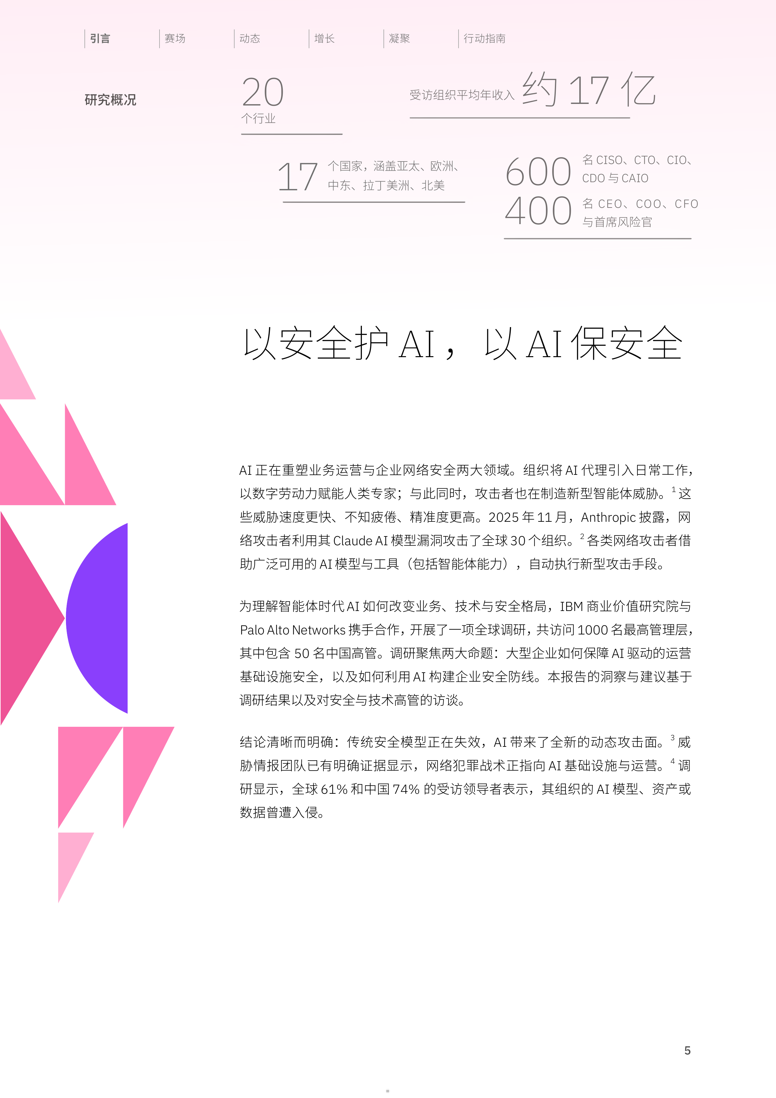 IBM威胁无形防御有韧规模化AI安全防护-中国洞察报告2026 第5页