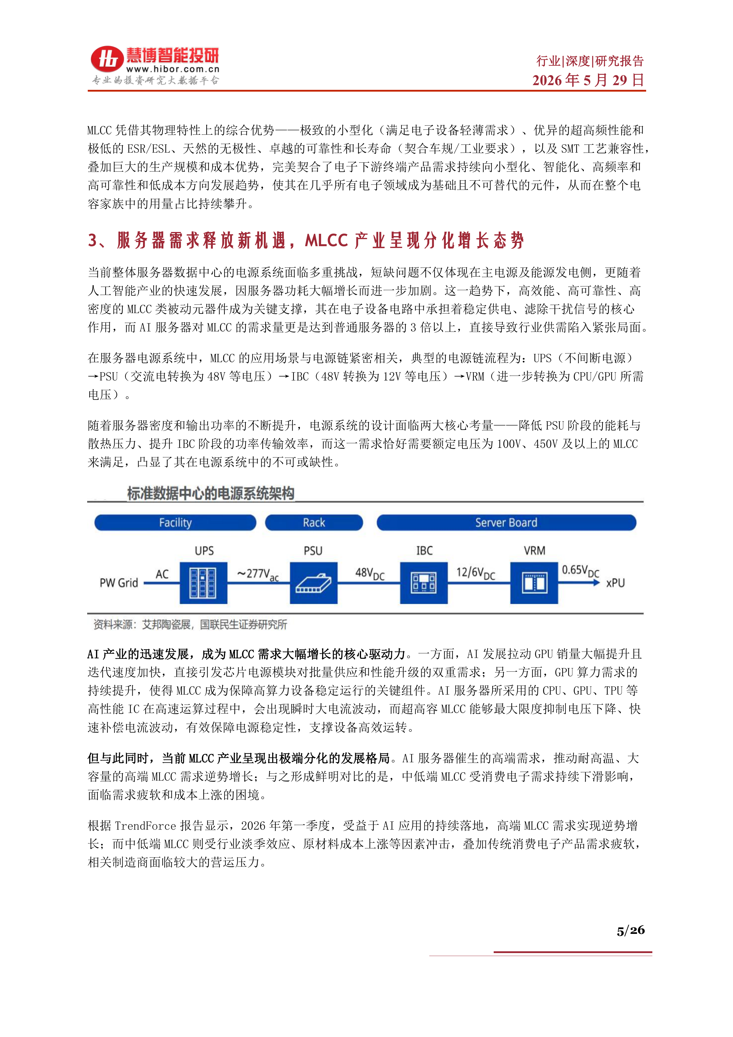 MLCC行业深度：市场格局、趋势展望、产业链及相关企业深度梳理-慧博智能投研 第5页