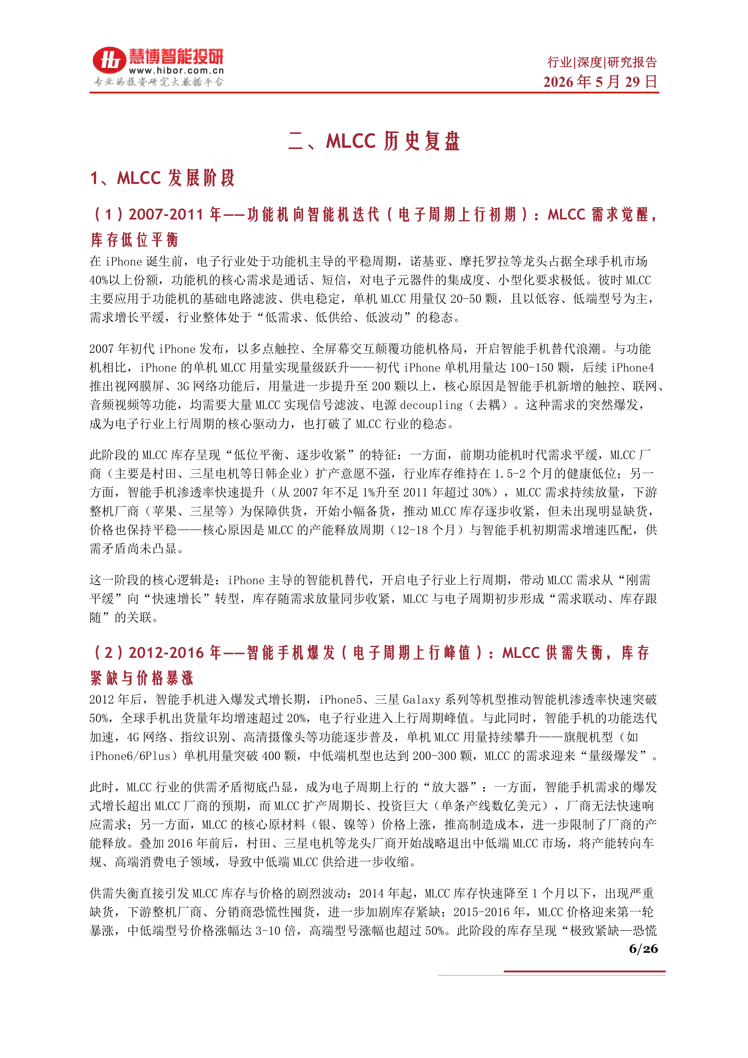 MLCC行业深度：市场格局、趋势展望、产业链及相关企业深度梳理-慧博智能投研 第6页