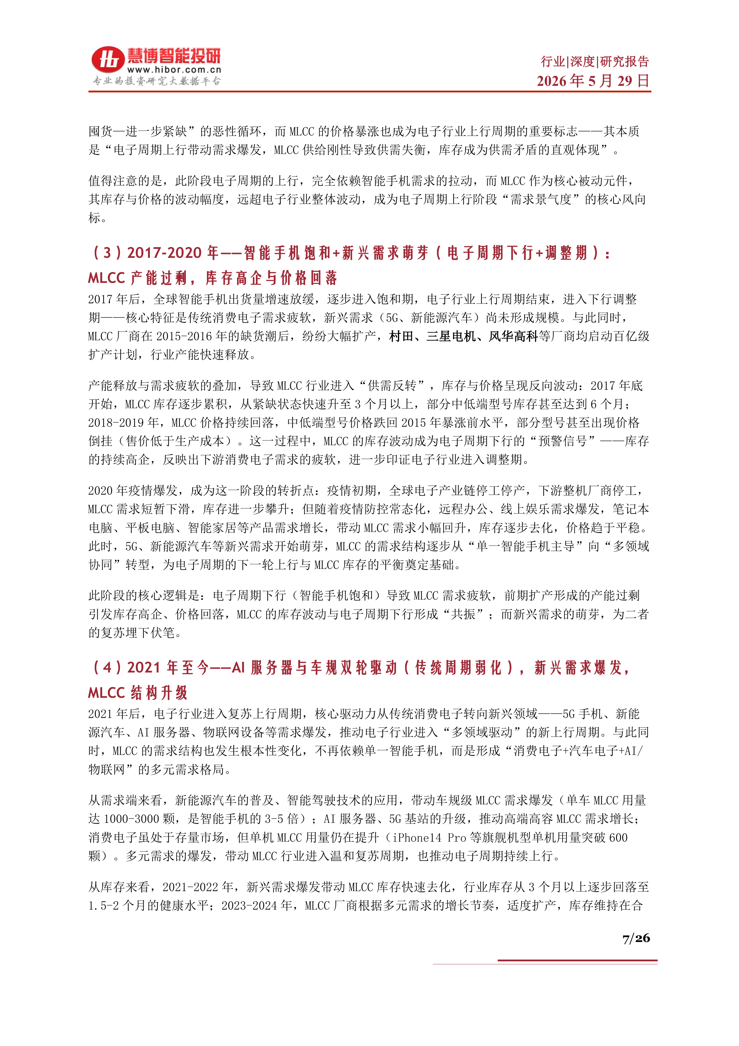 MLCC行业深度：市场格局、趋势展望、产业链及相关企业深度梳理-慧博智能投研 第7页