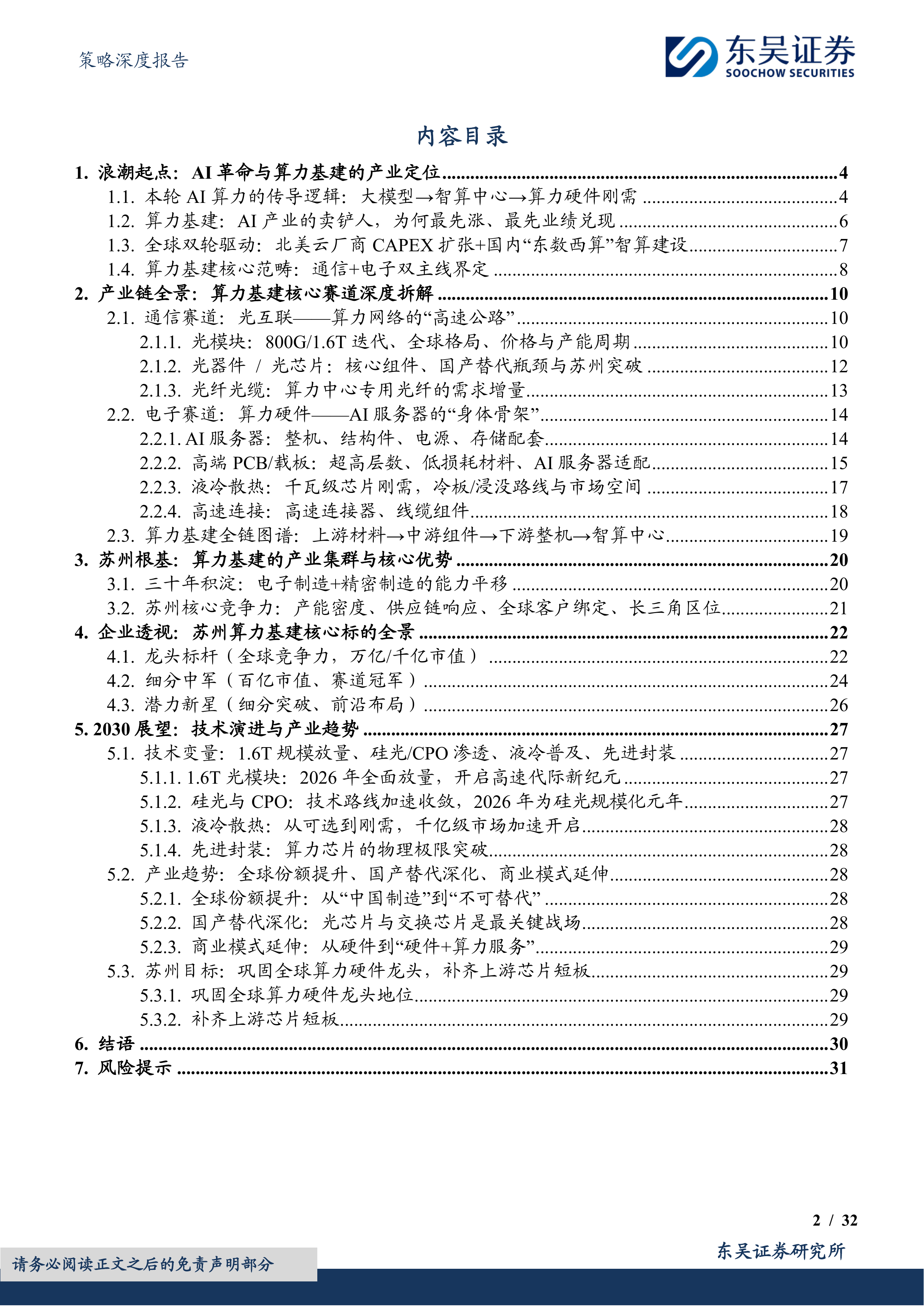 策略深度报告：苏州智造2030系列（算力基建篇）-全球算力&ldquo;地基&rdquo;之城-东吴证券 第2页