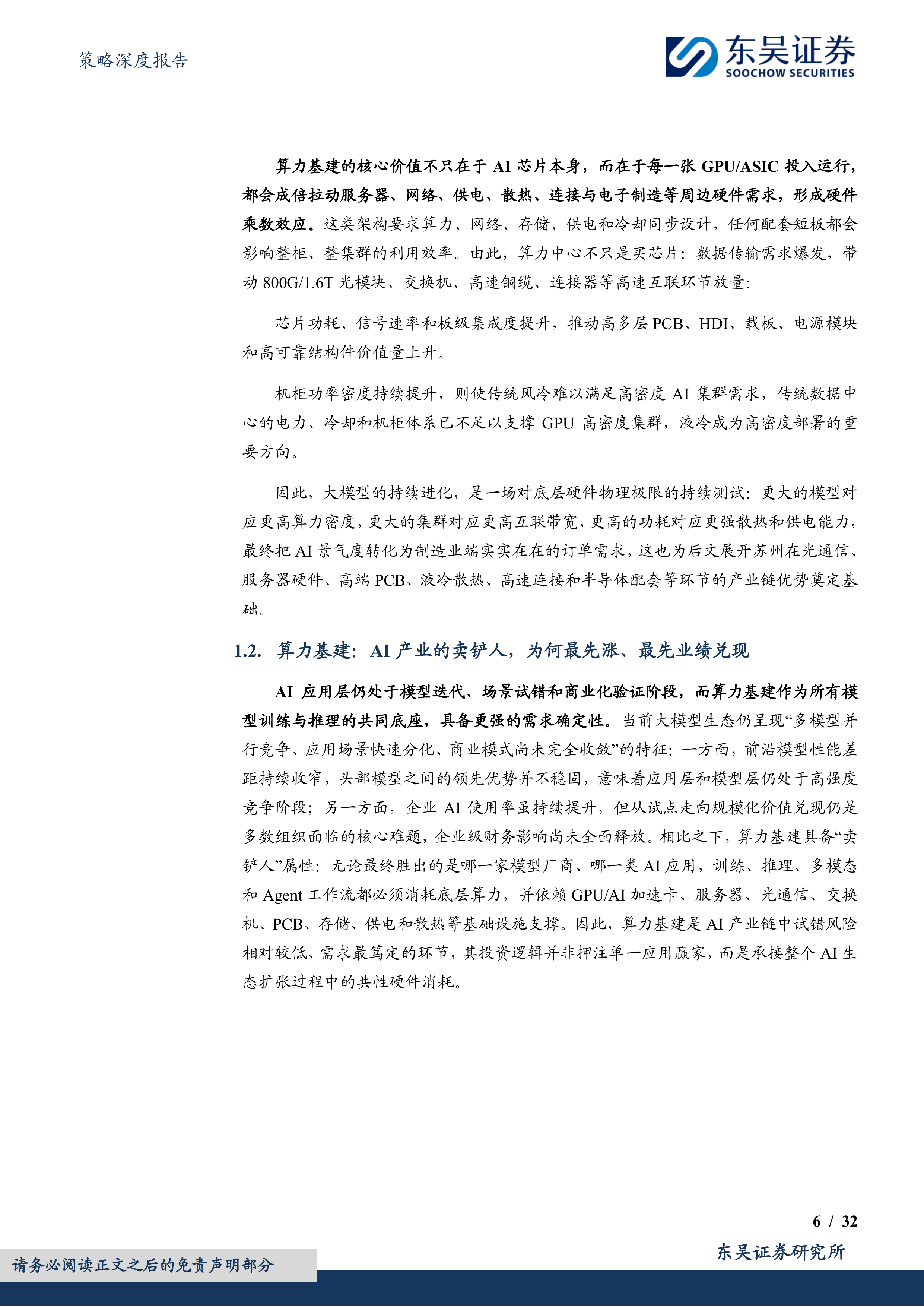 策略深度报告：苏州智造2030系列（算力基建篇）-全球算力&ldquo;地基&rdquo;之城-东吴证券 第6页