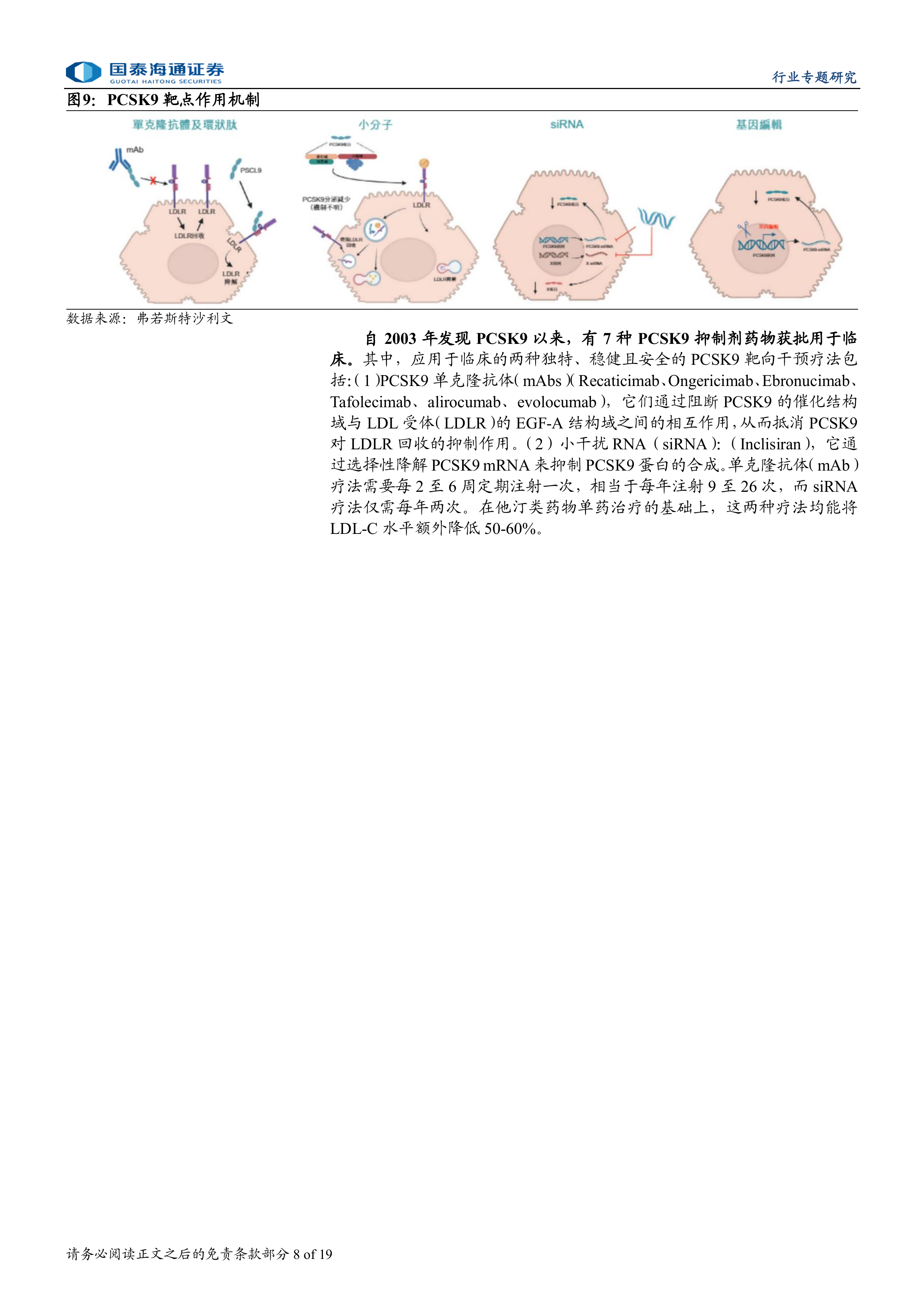 代谢领域系列报告：降脂药物研发：BIC研发导向，中国工程师红利优势领域-国泰海通 第8页