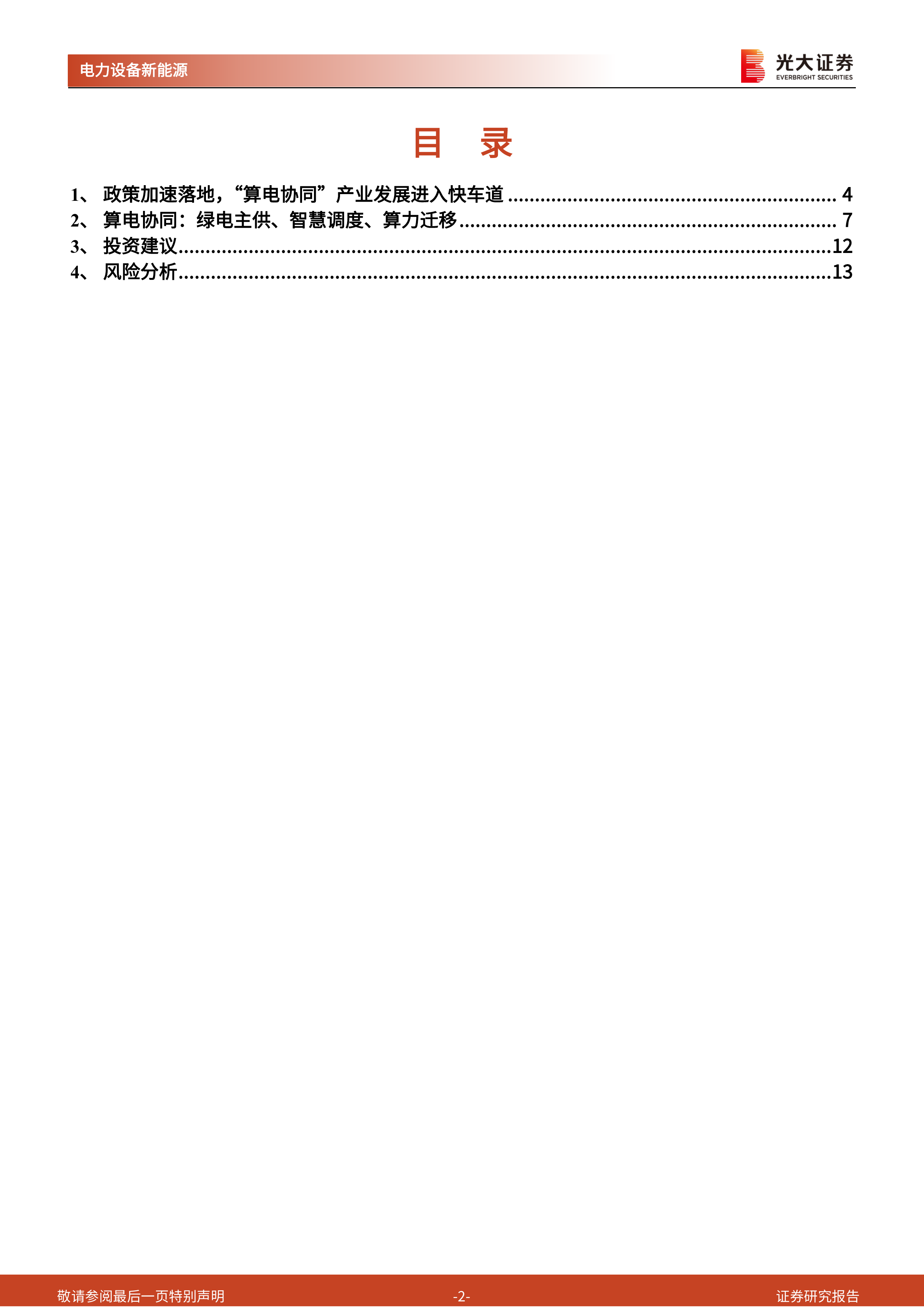 电力AI系列报告六：算电协同：双网融合，价值重构-光大证券 第2页