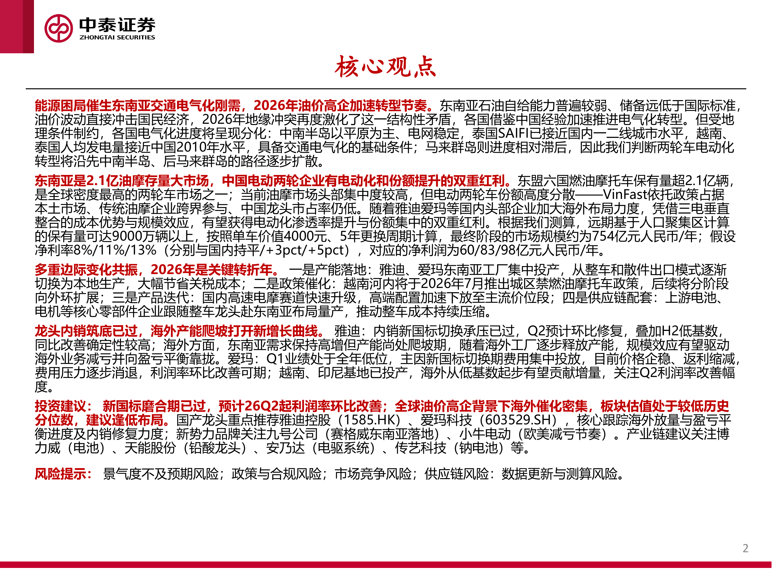 东南亚电动两轮车行业：政策与油价共振，开启出海新周期-中泰证券 第2页