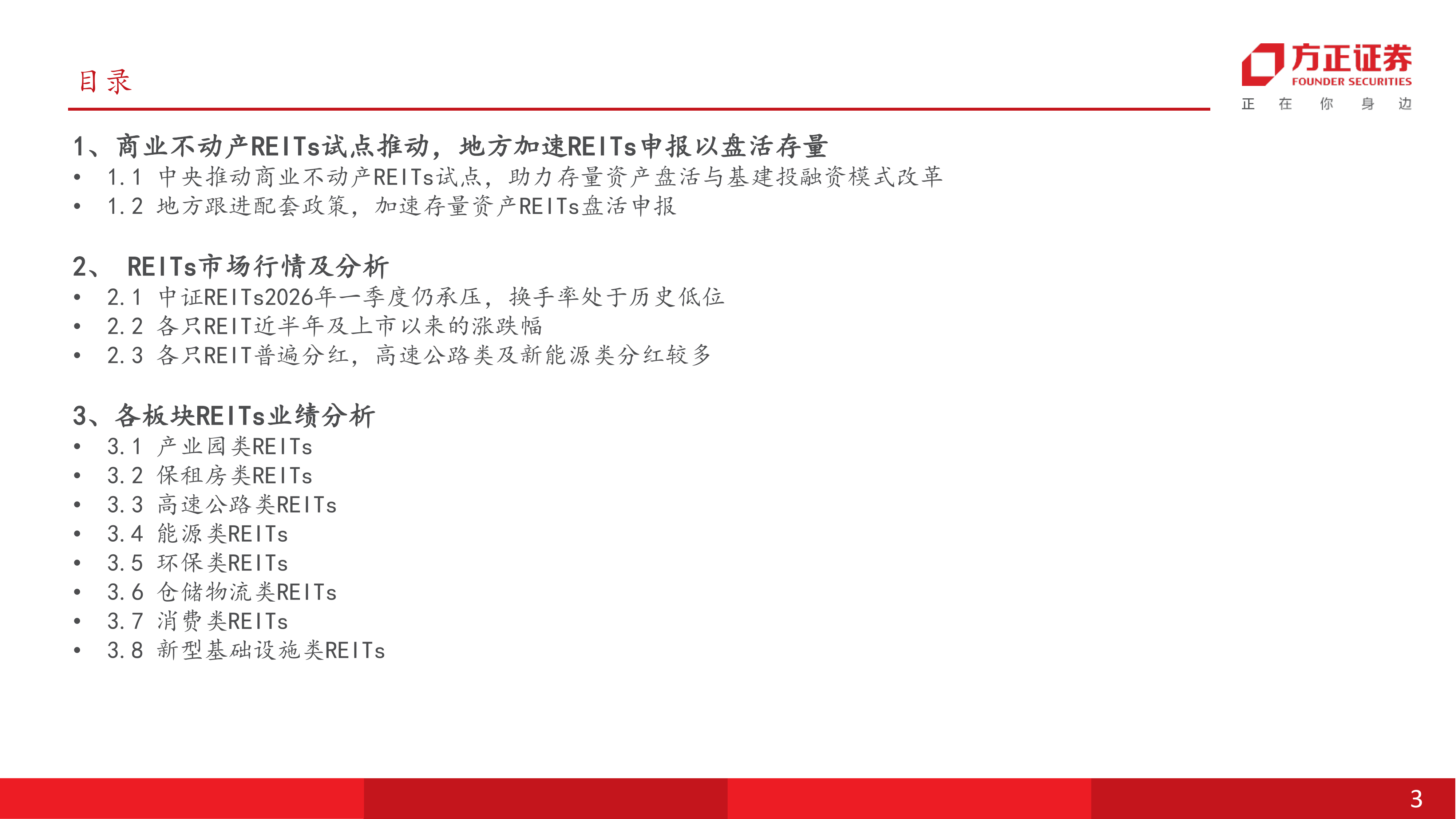 房地产行业REITs中期行业策略报告：市场提质扩容仍在继续，在分化中寻找价值投资机会-方正证券 第3页