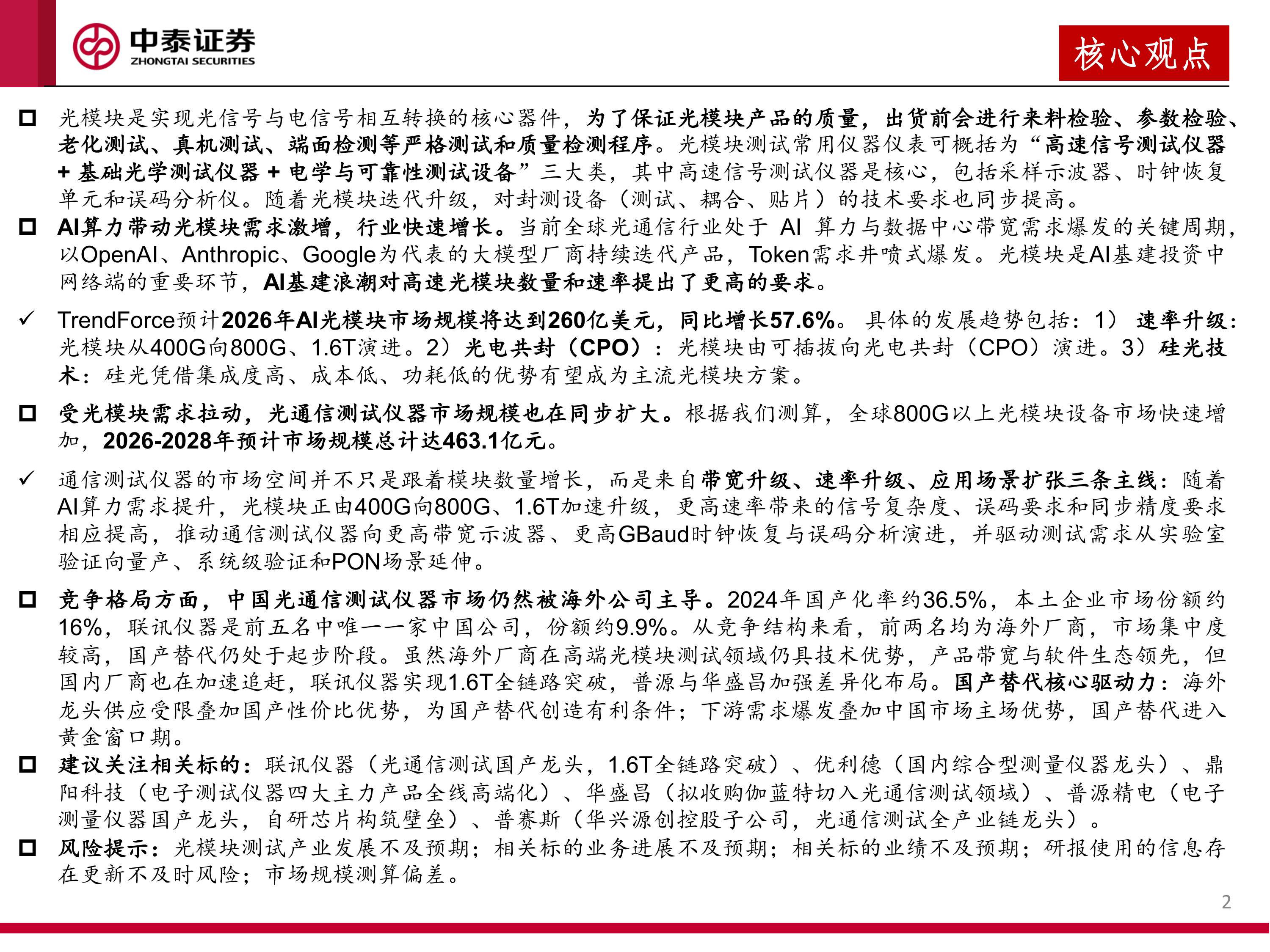 光模块测试仪器专题报告：AI算力驱动代际升级，国产替代正当时-中泰证券 第2页