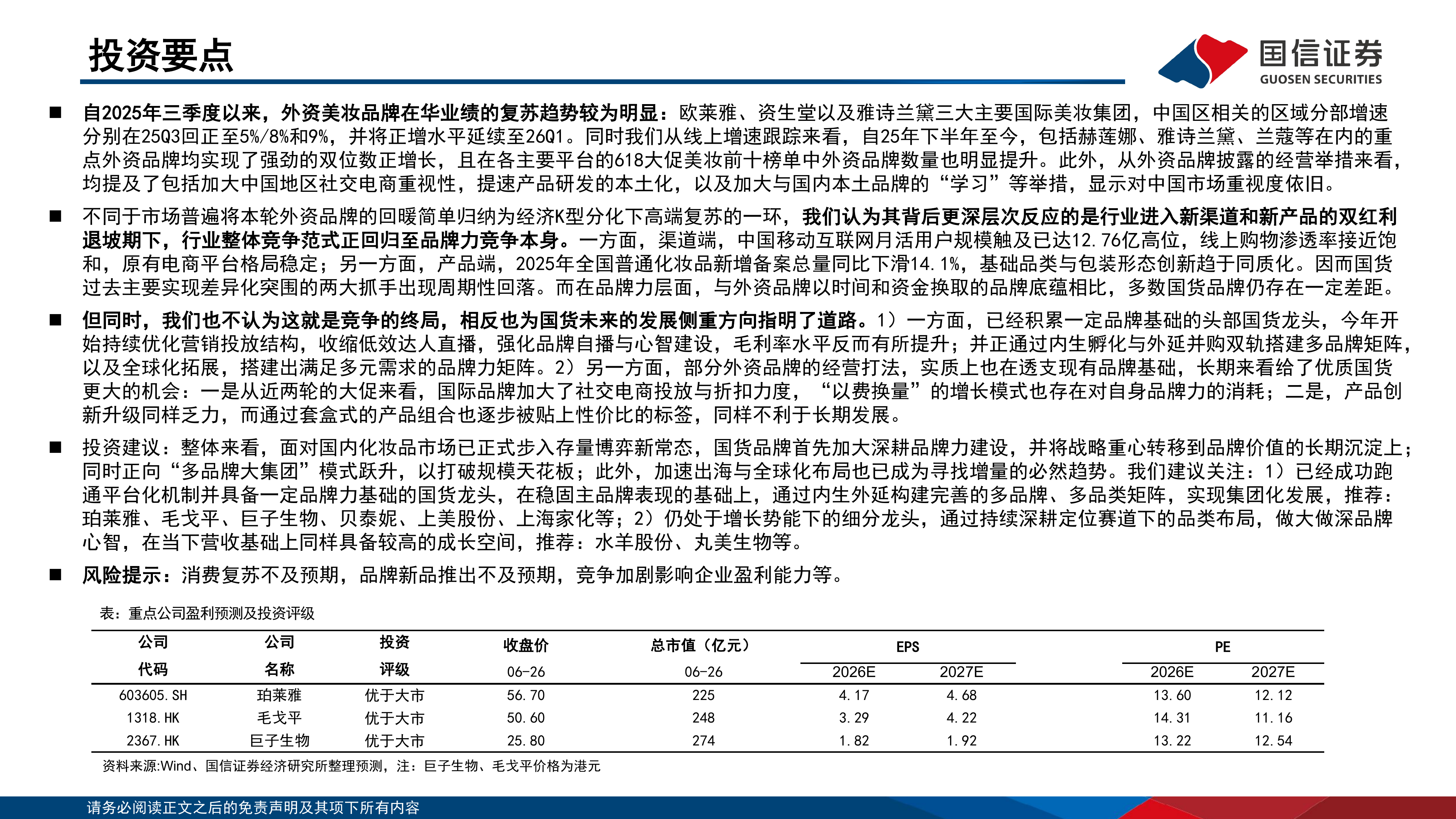 化妆品行业专题：抽丝剥茧，外资品牌复苏背后的行业脉络 第2页