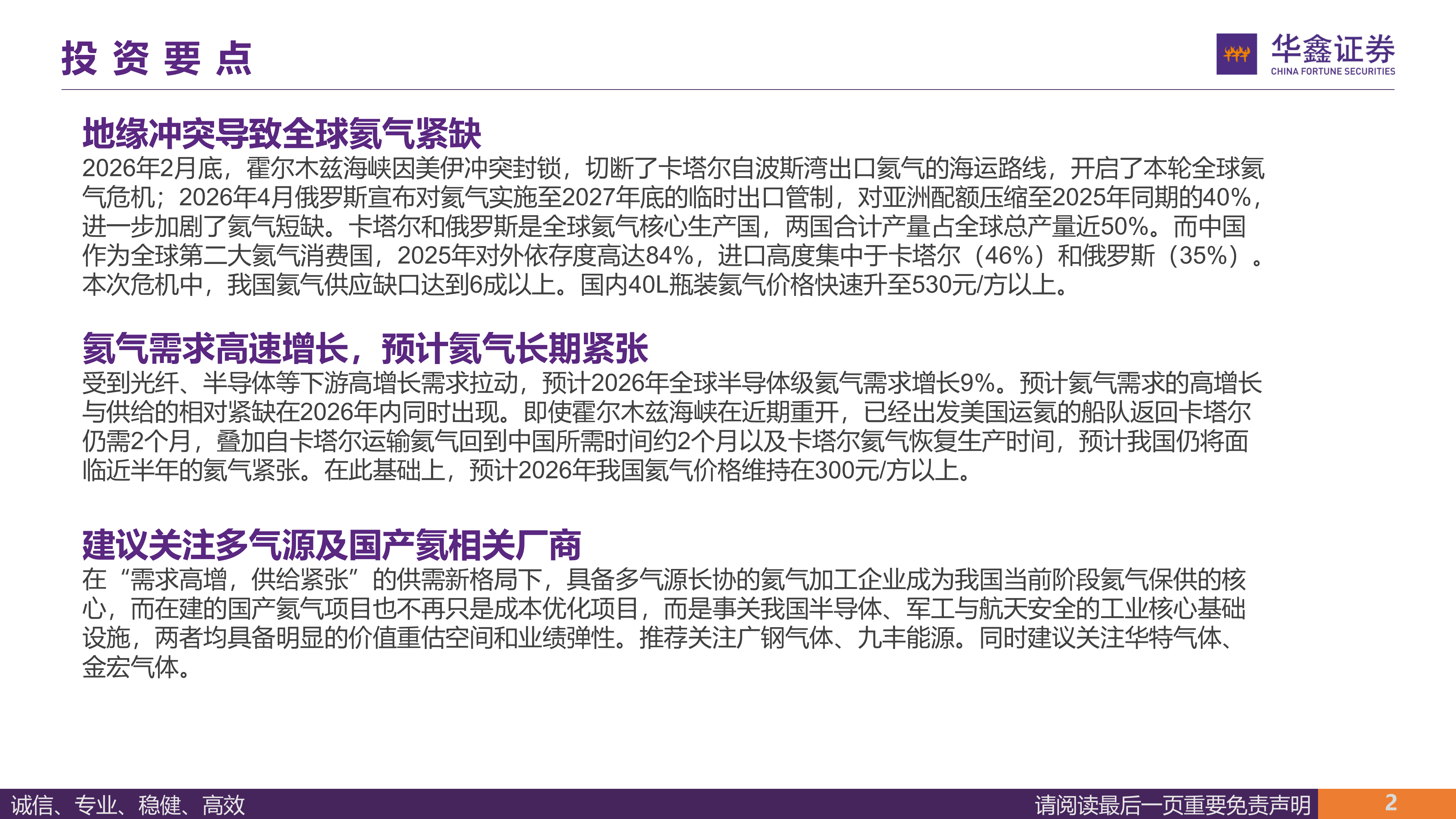 基础化工行业专题报告：氦气供给中长期紧张，多气源、国产氦厂商迎来价值重估-华鑫证券 第2页