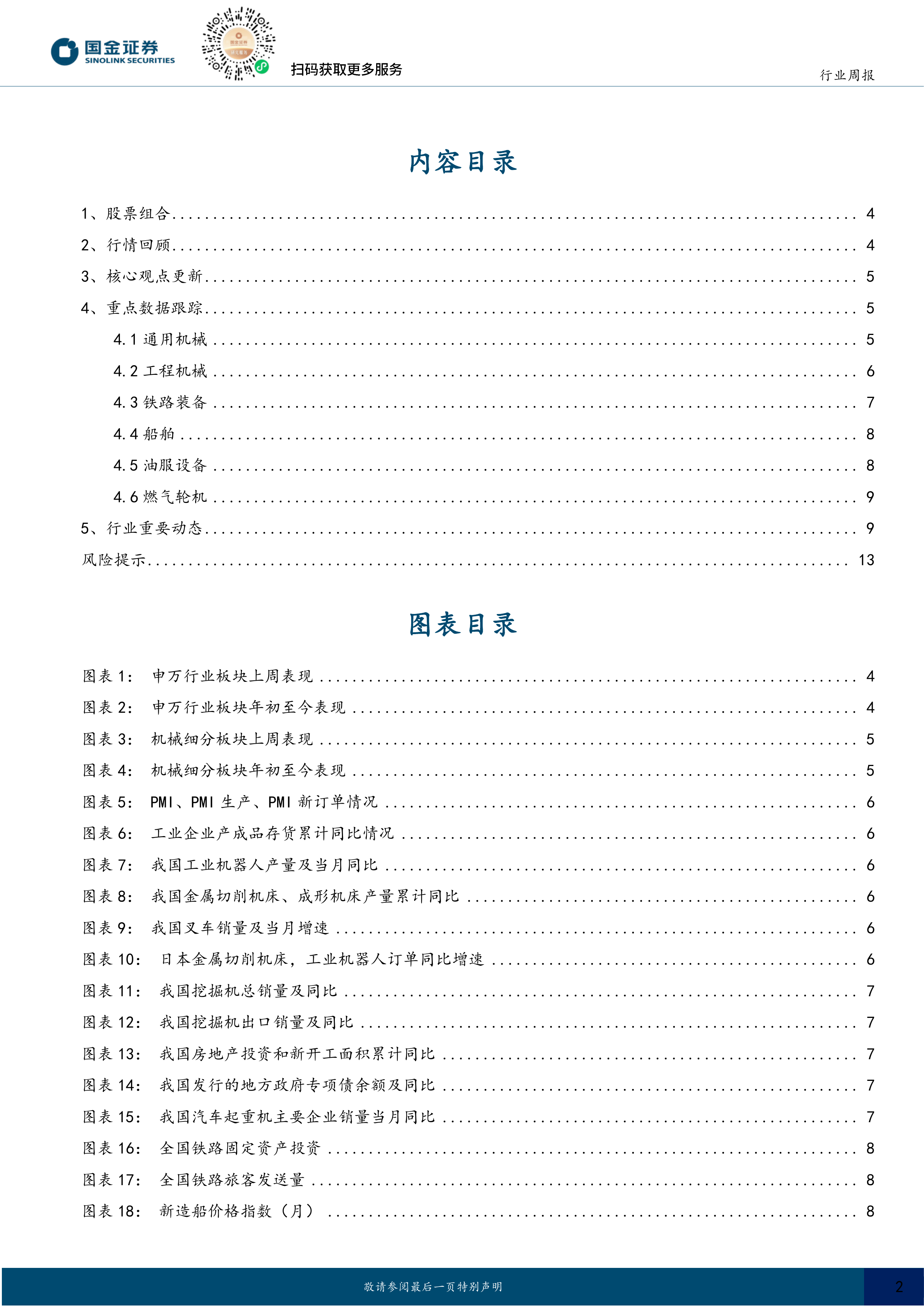 机械行业研究：看好半导体设备内外共振，关注农机、机器人视觉板块 第2页