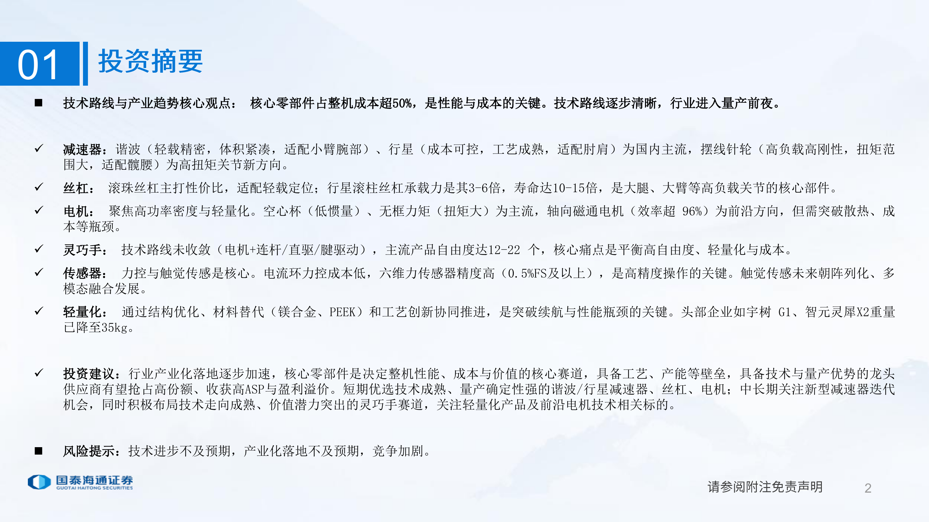 技术壁垒与发展路径：人形机器人核心零部件-国泰海通 第2页