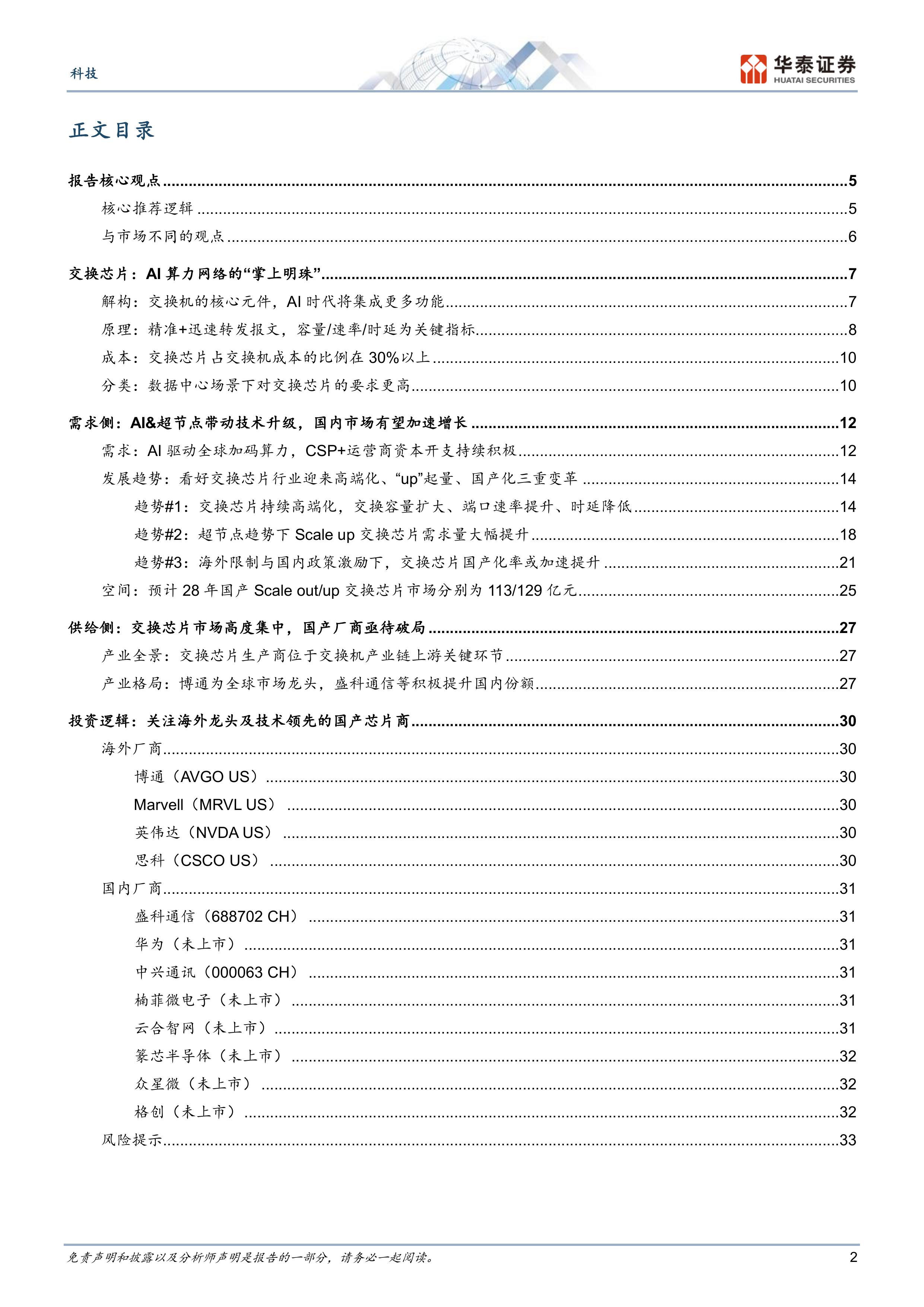 交换芯片：AI超节点驱动二次成长-华泰证券 第2页