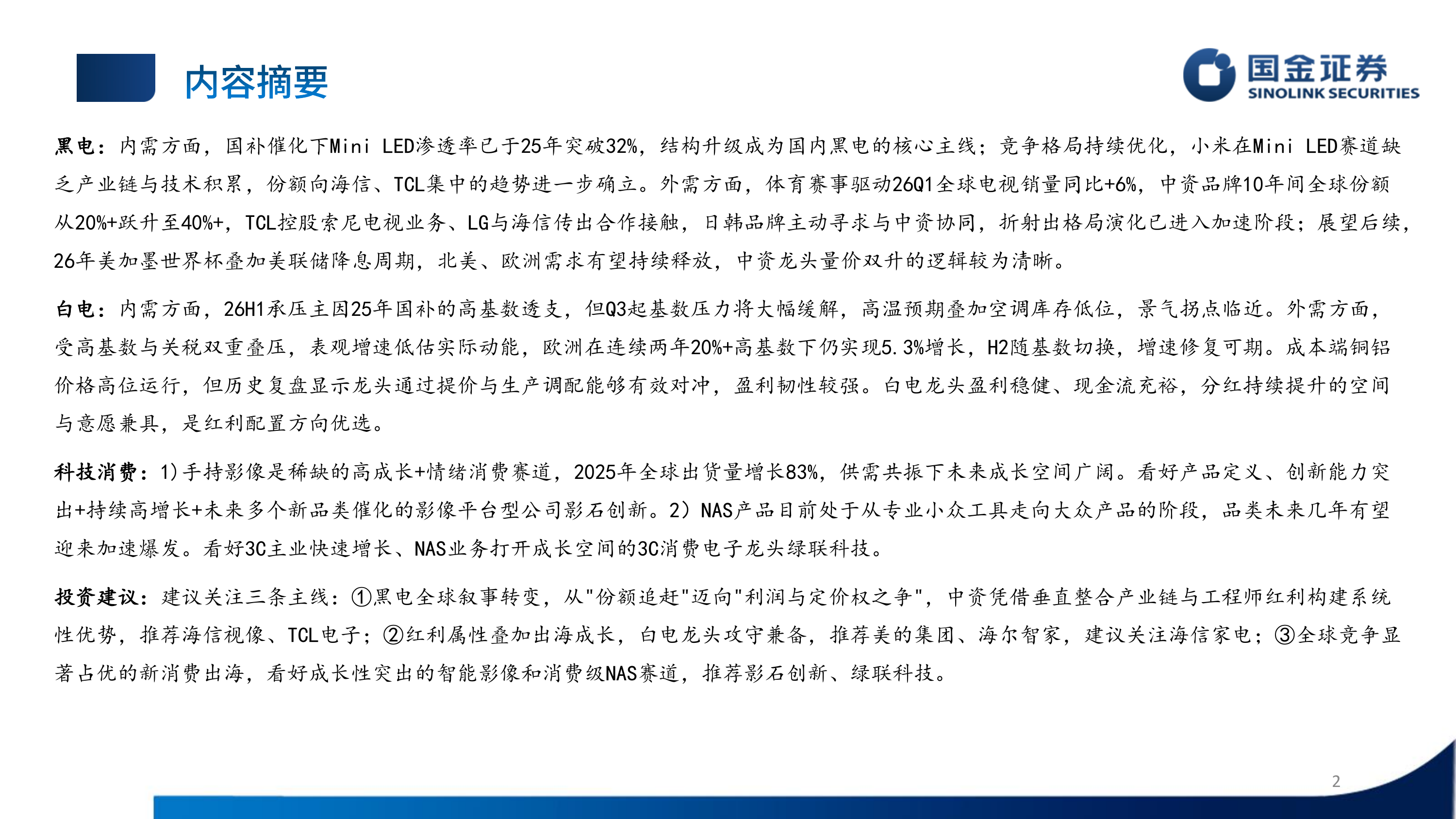 家电行业26年中期策略报告：重视红利价值，拥抱科技与出海-国金证券 第2页