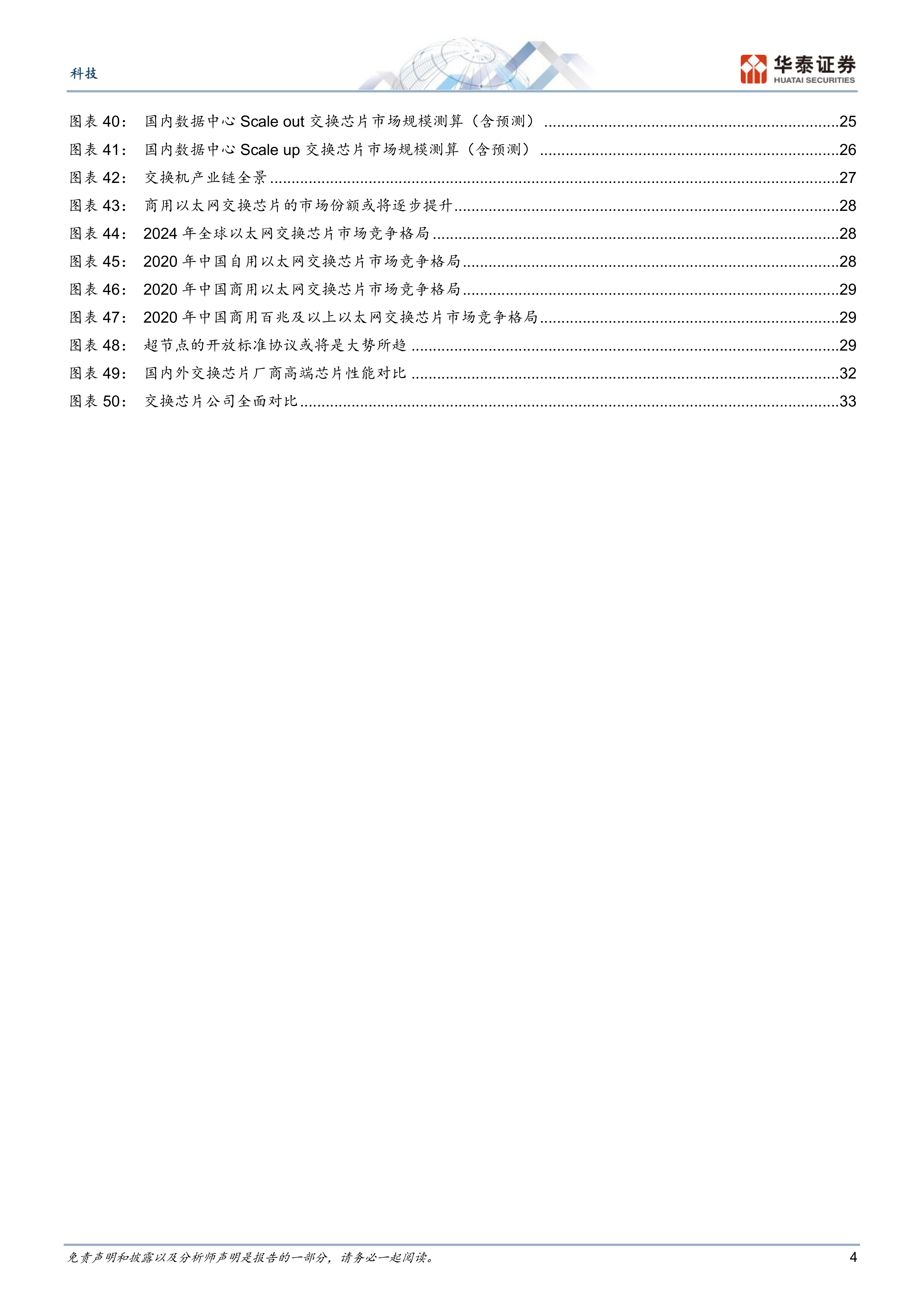 交换芯片：AI超节点驱动二次成长-华泰证券 第4页