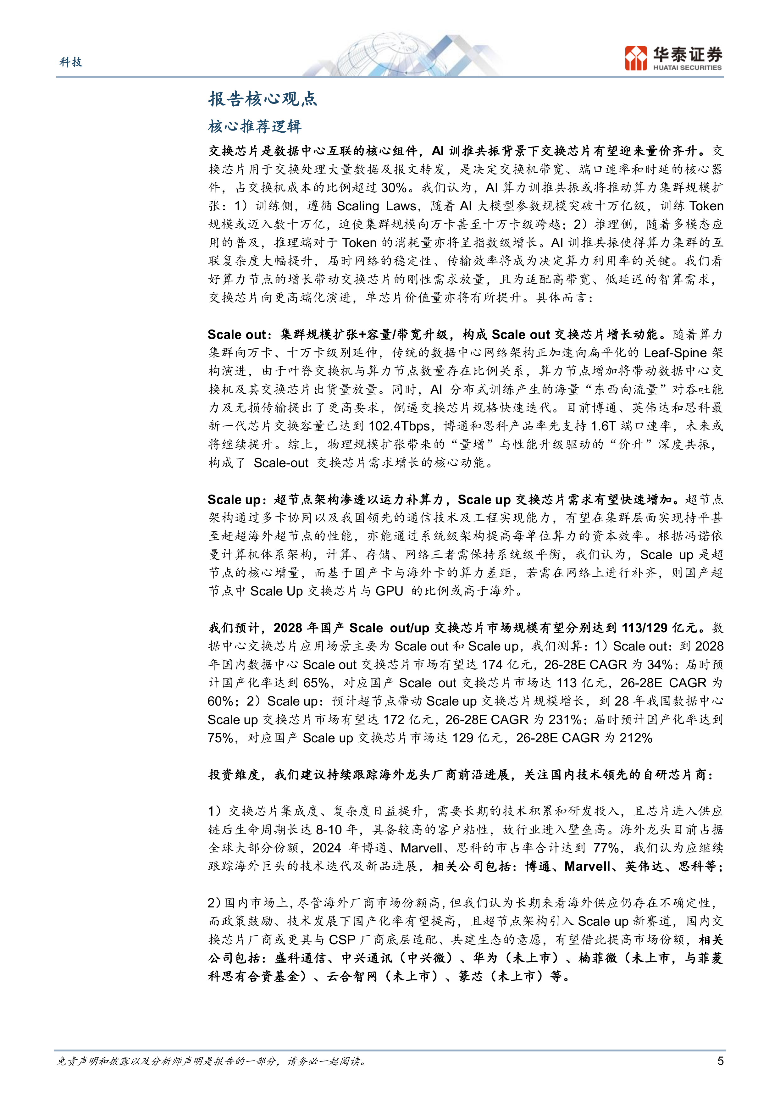 交换芯片：AI超节点驱动二次成长-华泰证券 第5页