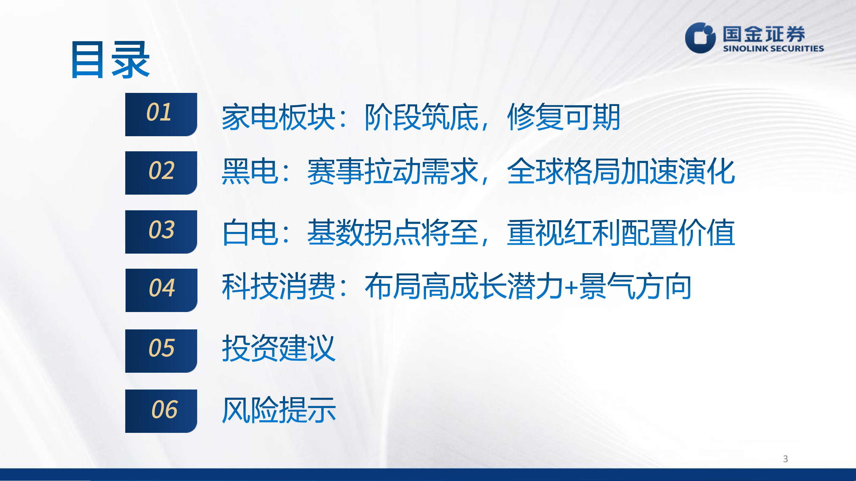 家电行业26年中期策略报告：重视红利价值，拥抱科技与出海-国金证券 第3页