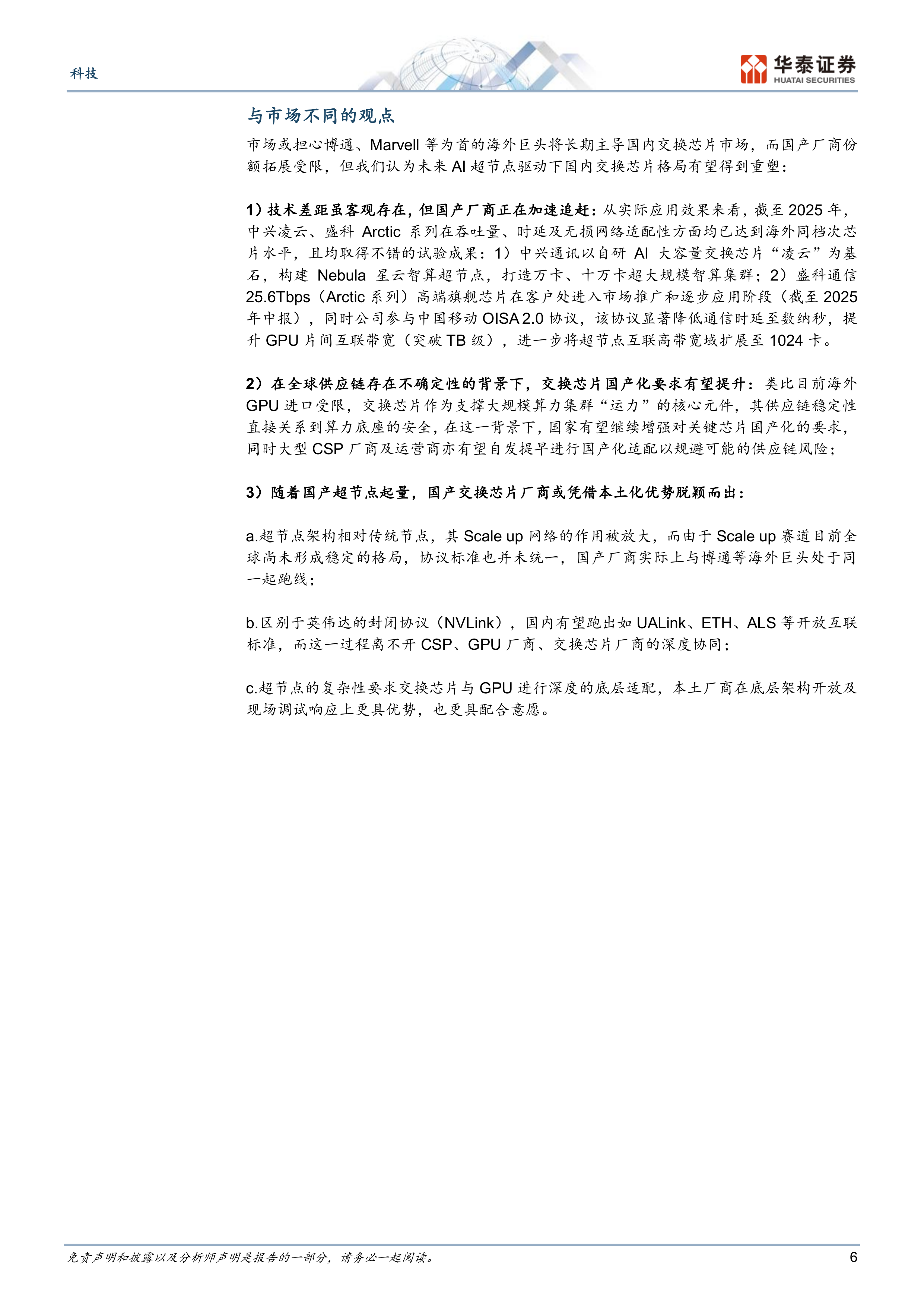 交换芯片：AI超节点驱动二次成长-华泰证券 第6页