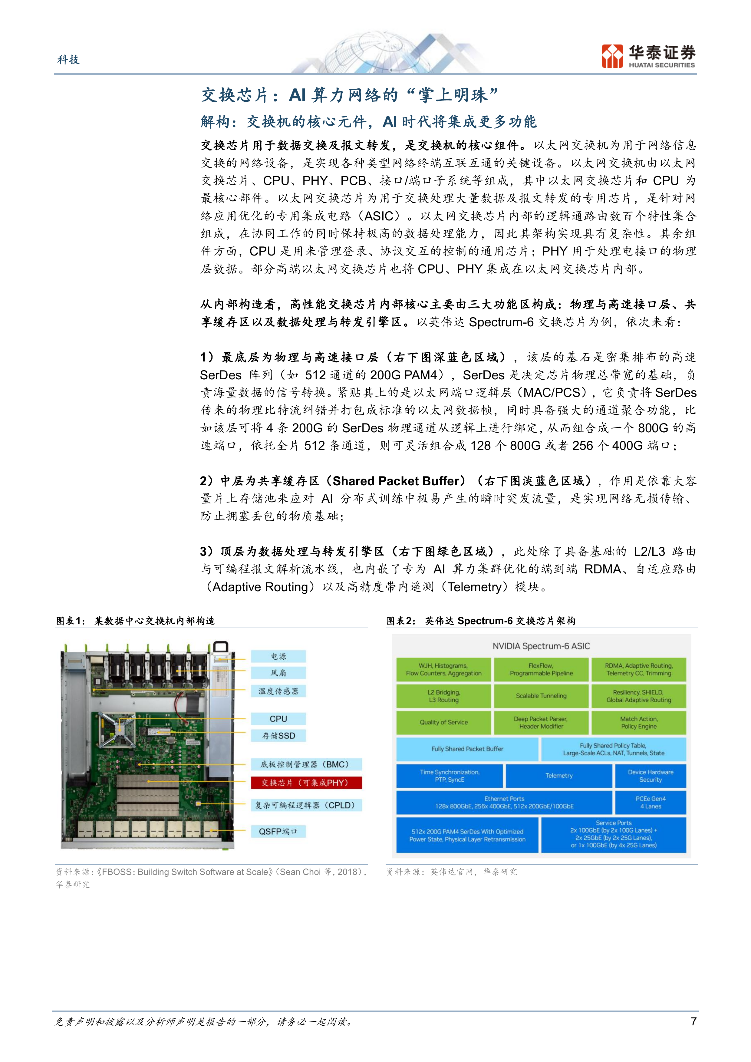 交换芯片：AI超节点驱动二次成长-华泰证券 第7页